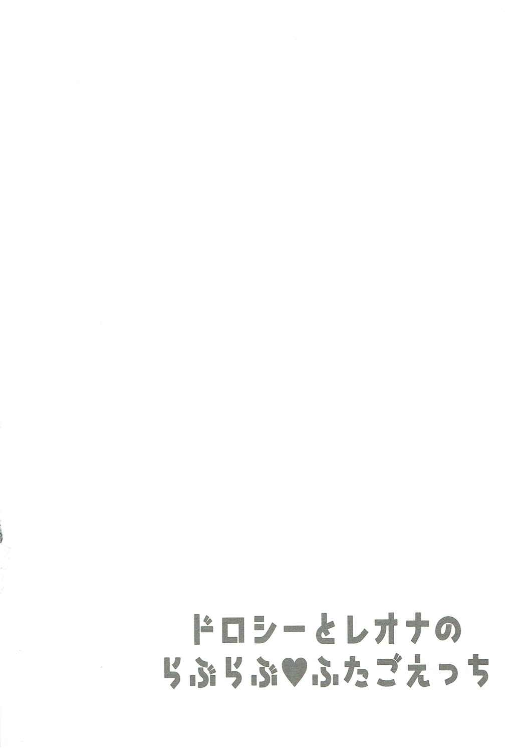 ドロシーとレオナのらぶらぶふたごえっち 3ページ