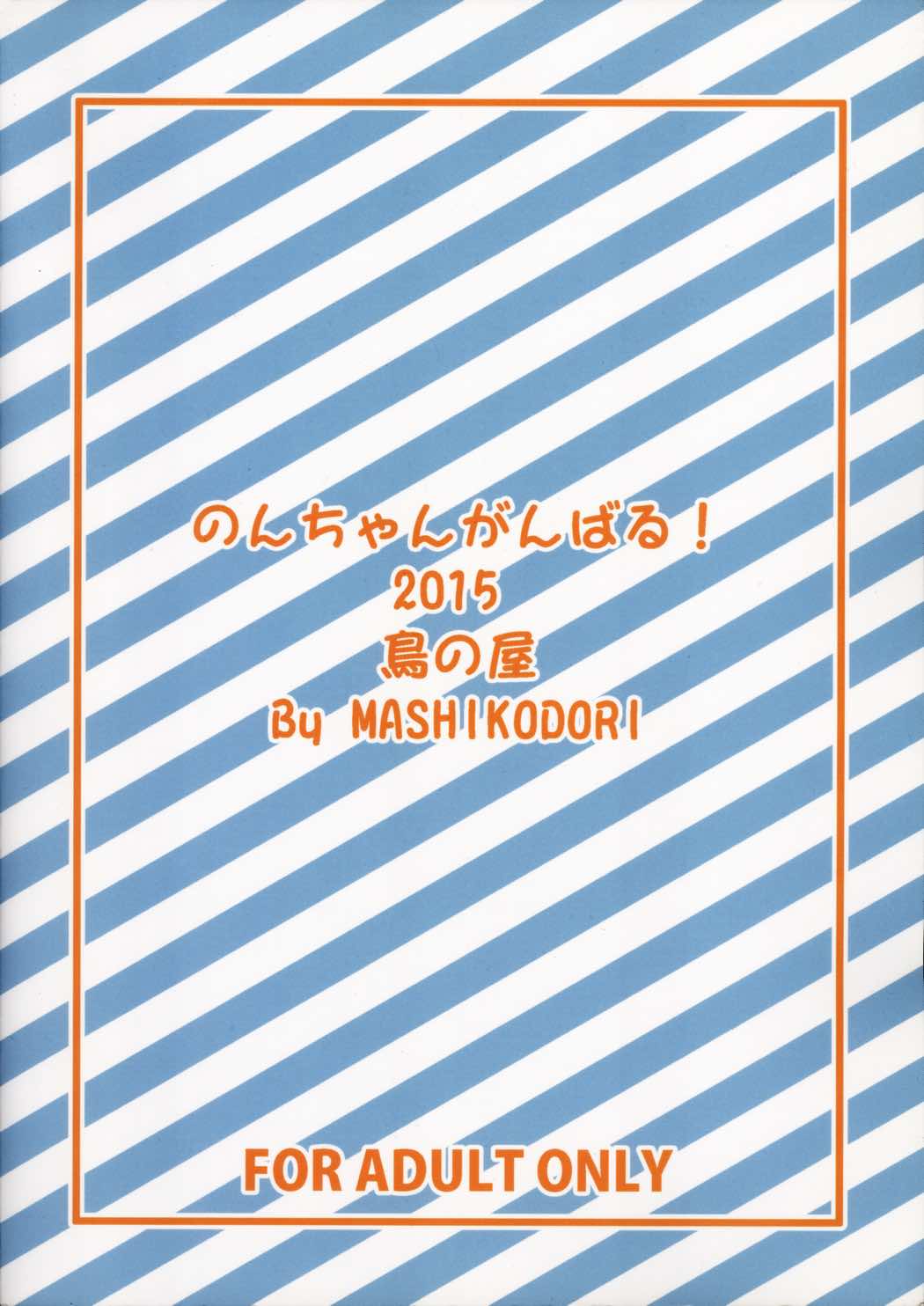 のんちゃんがんばる! 32ページ