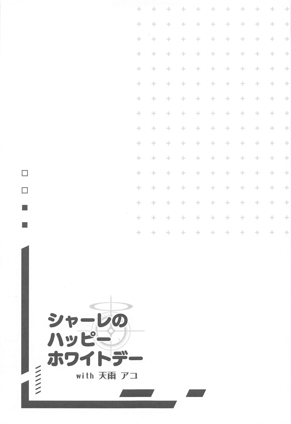 シャーレのハッピーホワイトデー 28ページ