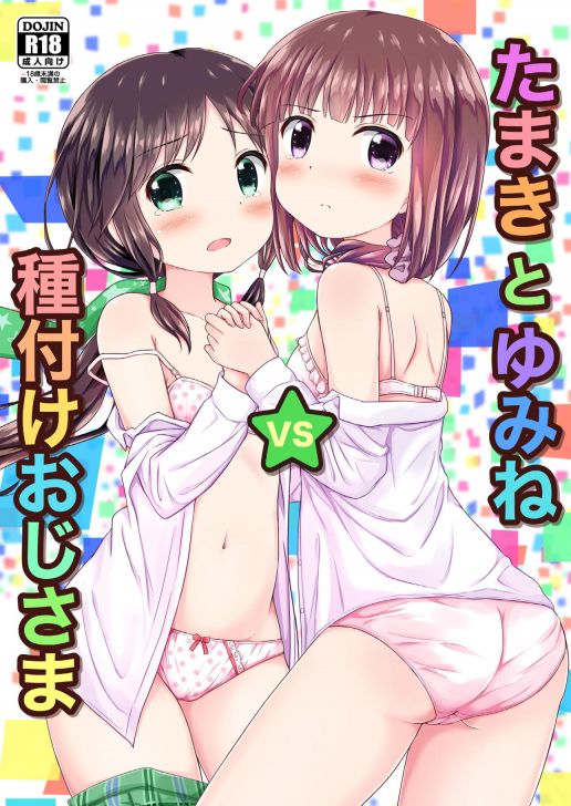 たまきとゆみねvs種付けおじさま