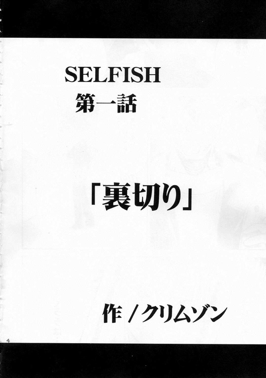 SELFISH 3ページ