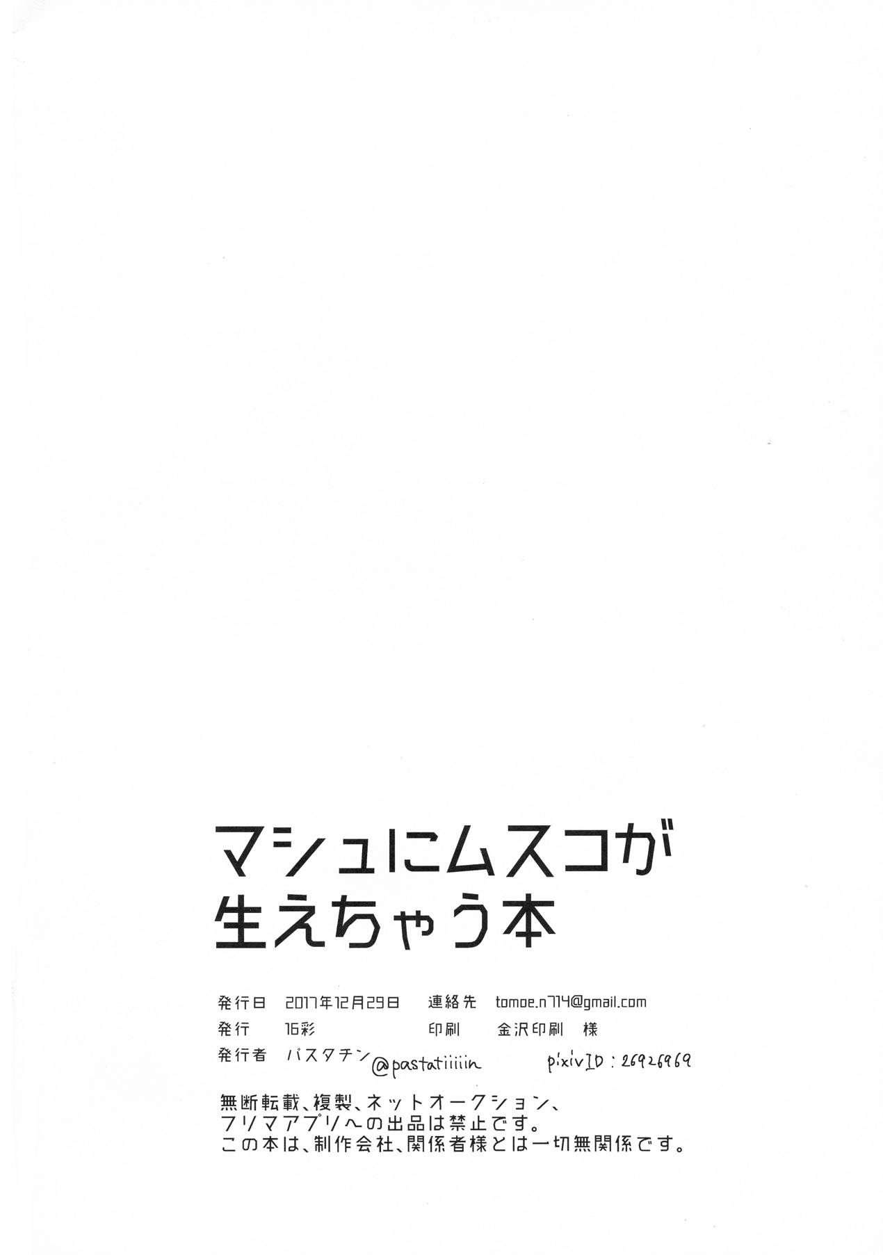 マシュにムスコが生えちゃう本 25ページ