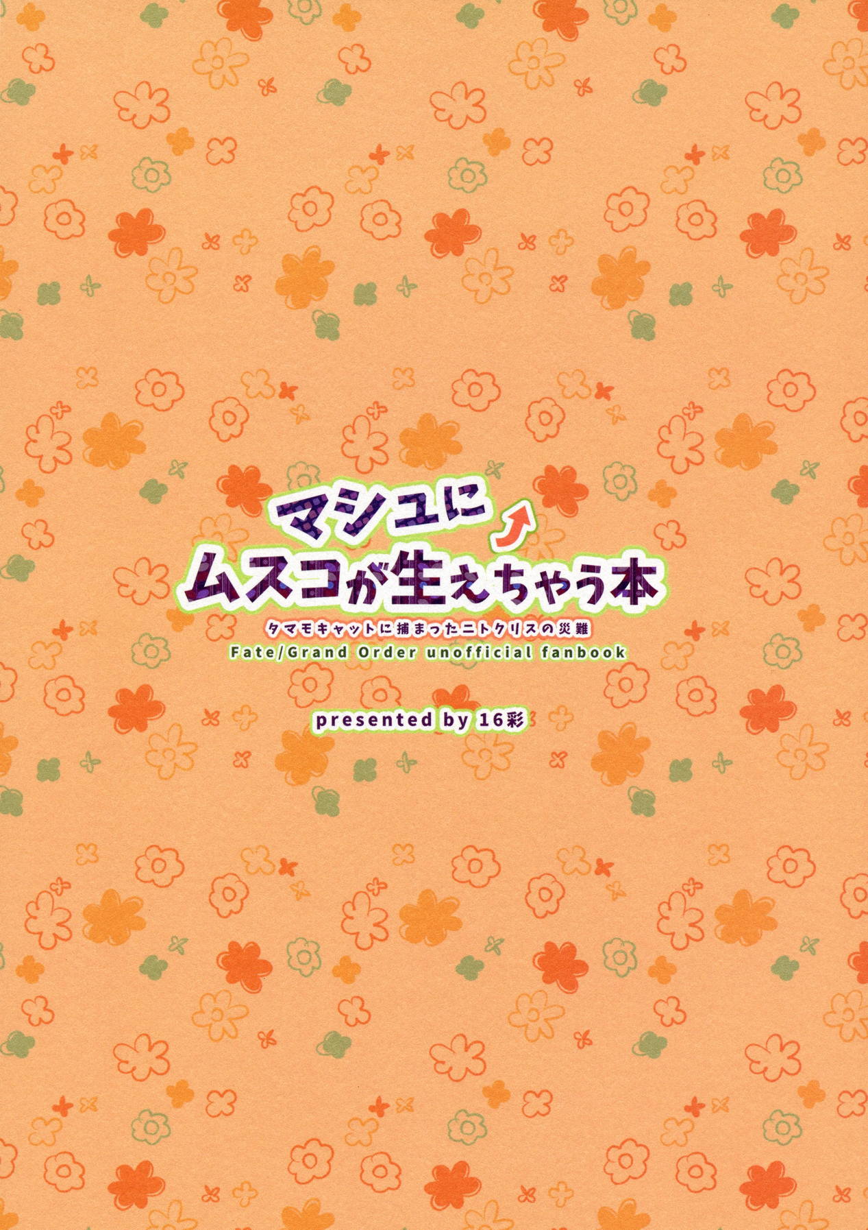 マシュにムスコが生えちゃう本 26ページ