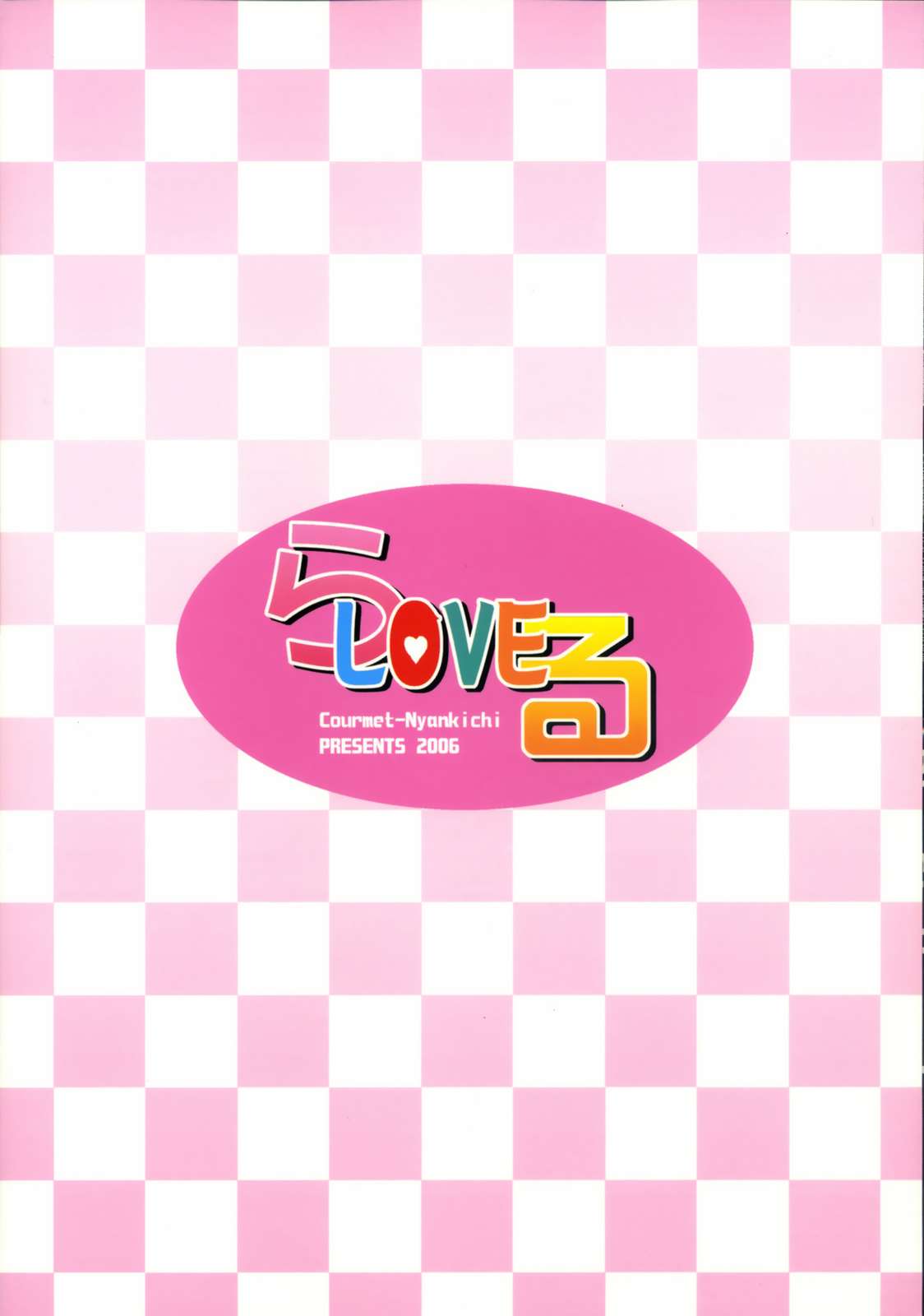 らLOVEる 18ページ