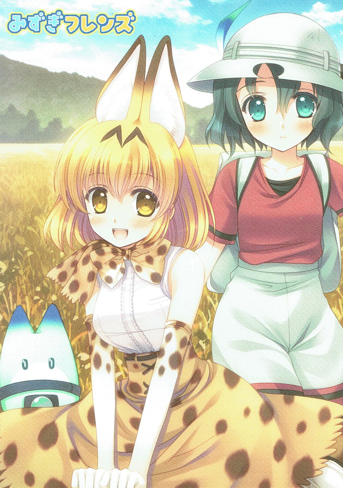 みずぎフレンズ 1ページ