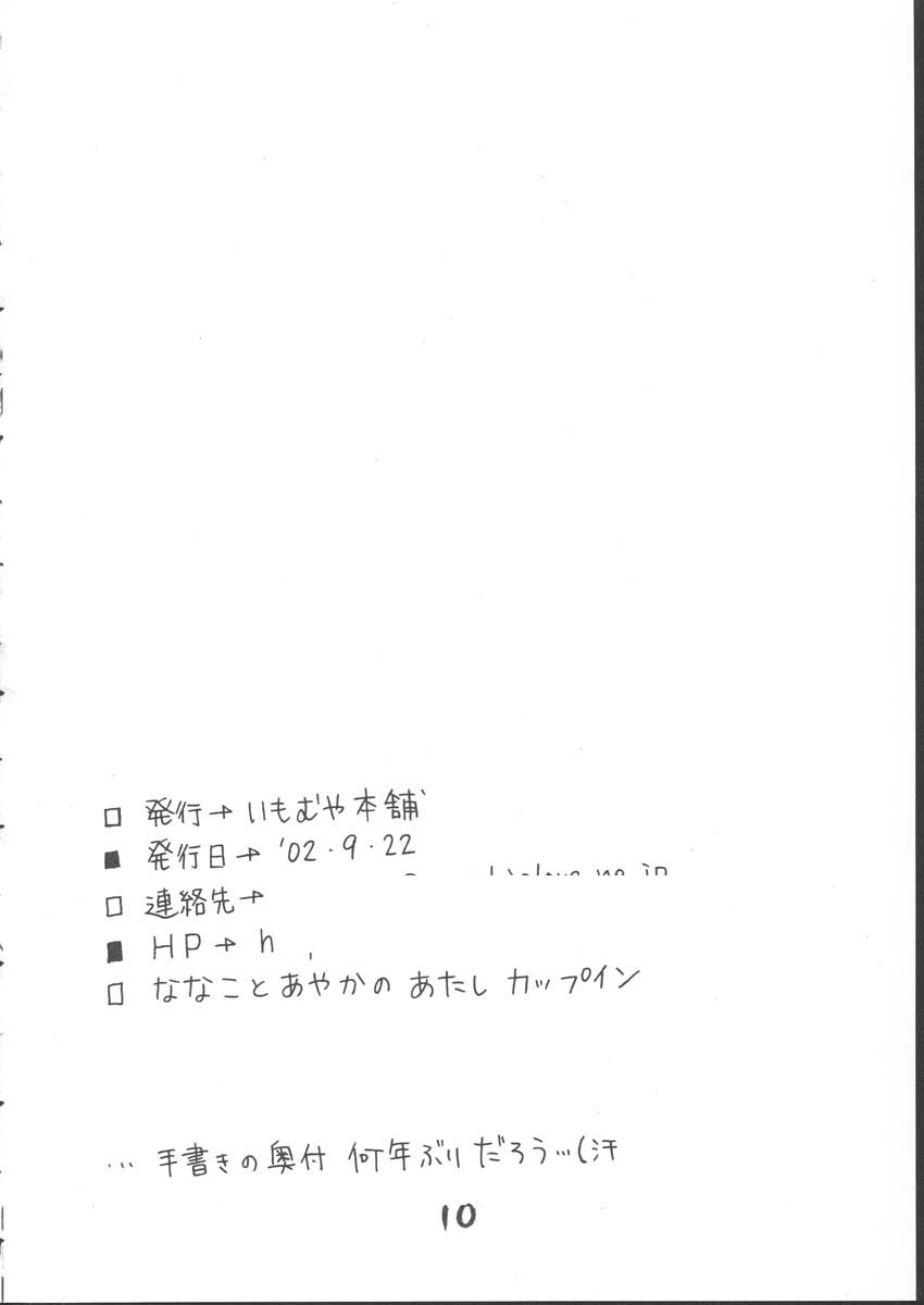 ななことあやかのあたしカップイン 9ページ