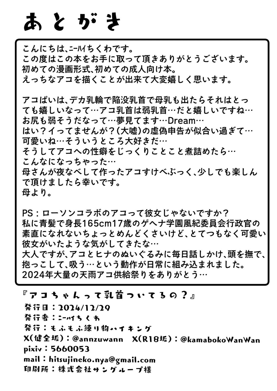 アコちゃんって乳首ついてるの？ 37ページ
