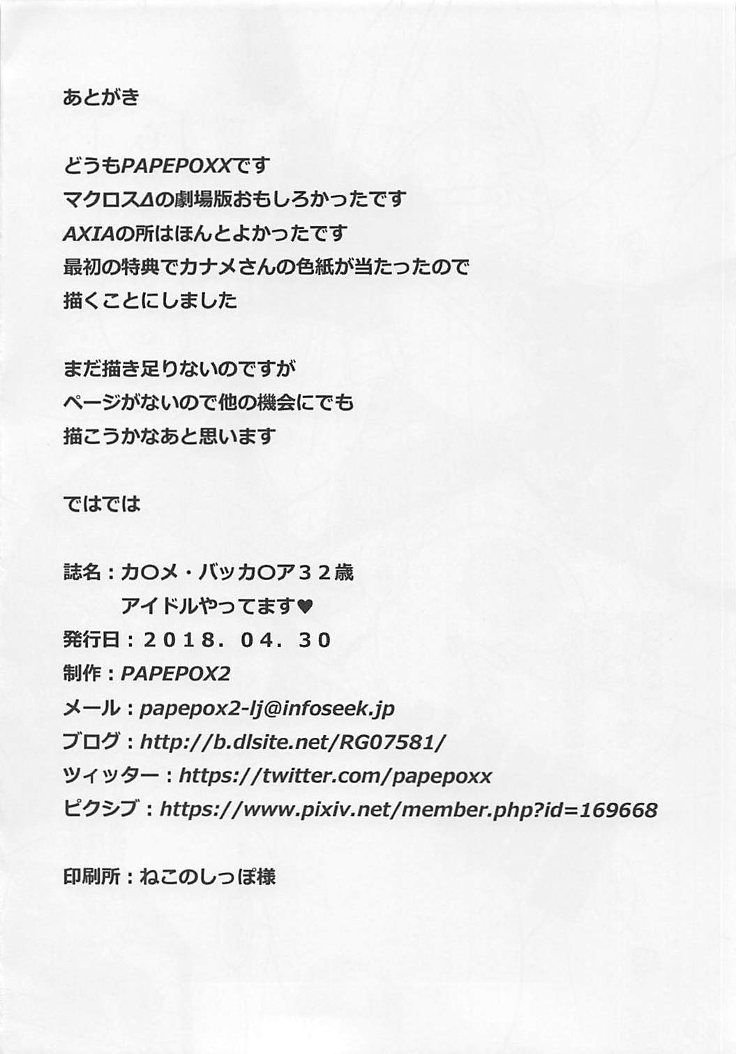 カ◯メ・バッカ◯ア32歳 アイドルやってます♥ 17ページ