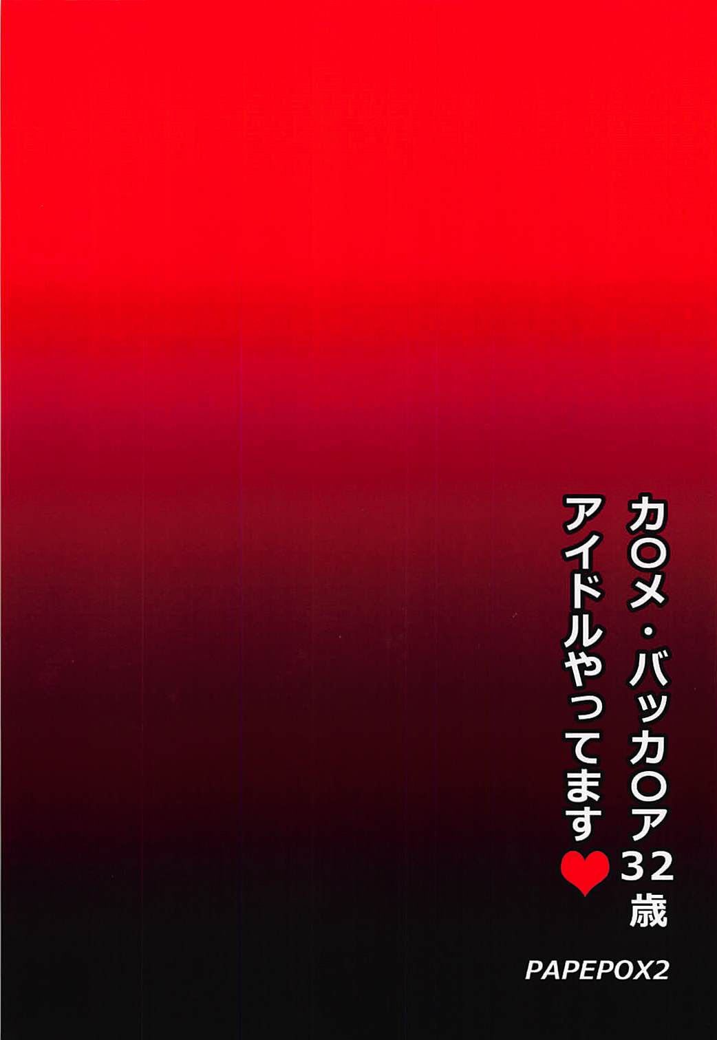 カ◯メ・バッカ◯ア32歳 アイドルやってます♥ 18ページ