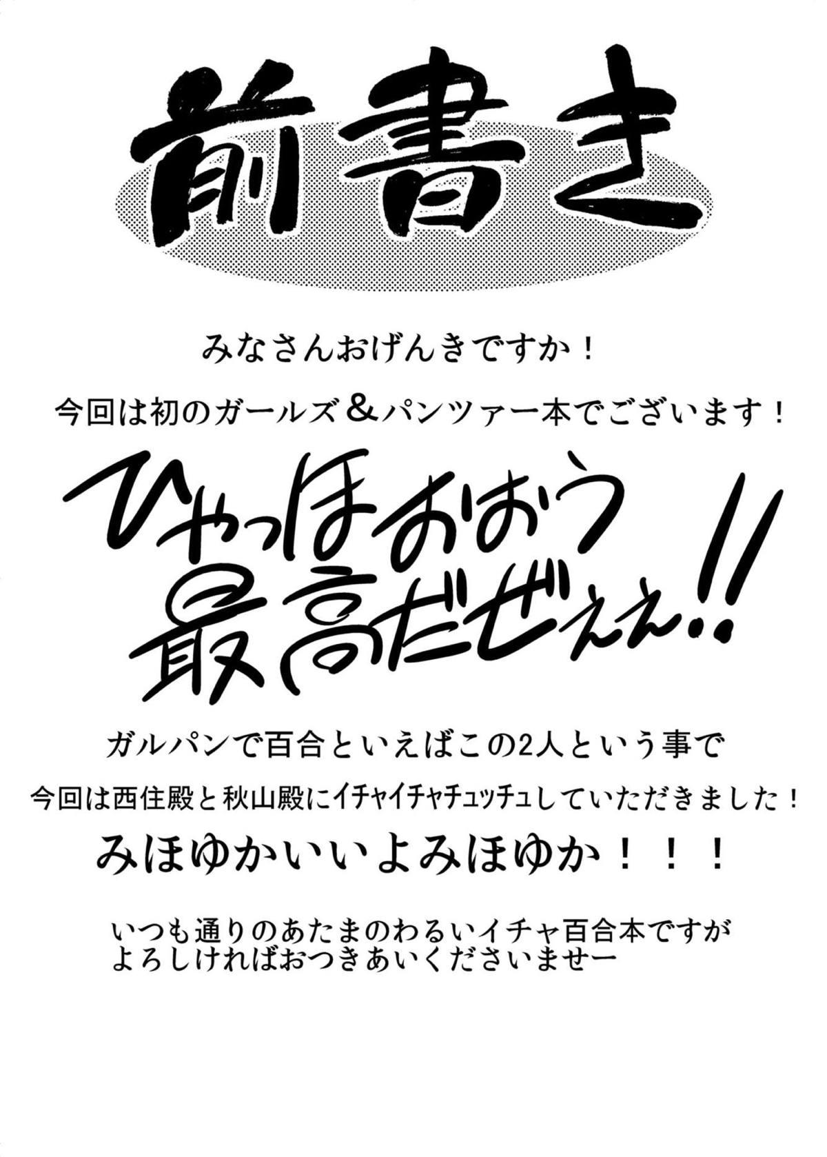 ガールズ&ガールズ　〜みほゆか作戦です！〜 3ページ