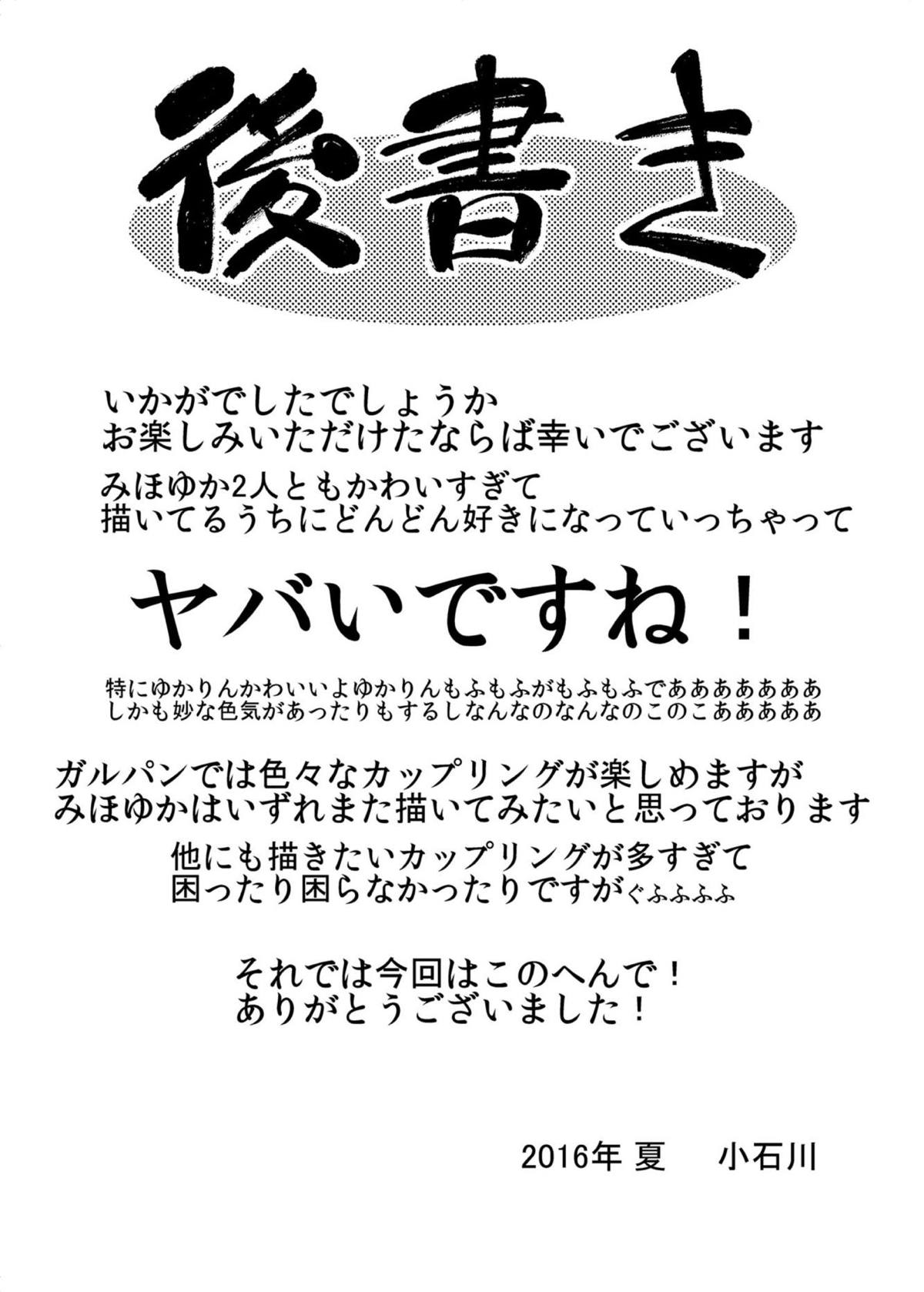 ガールズ&ガールズ　〜みほゆか作戦です！〜 20ページ