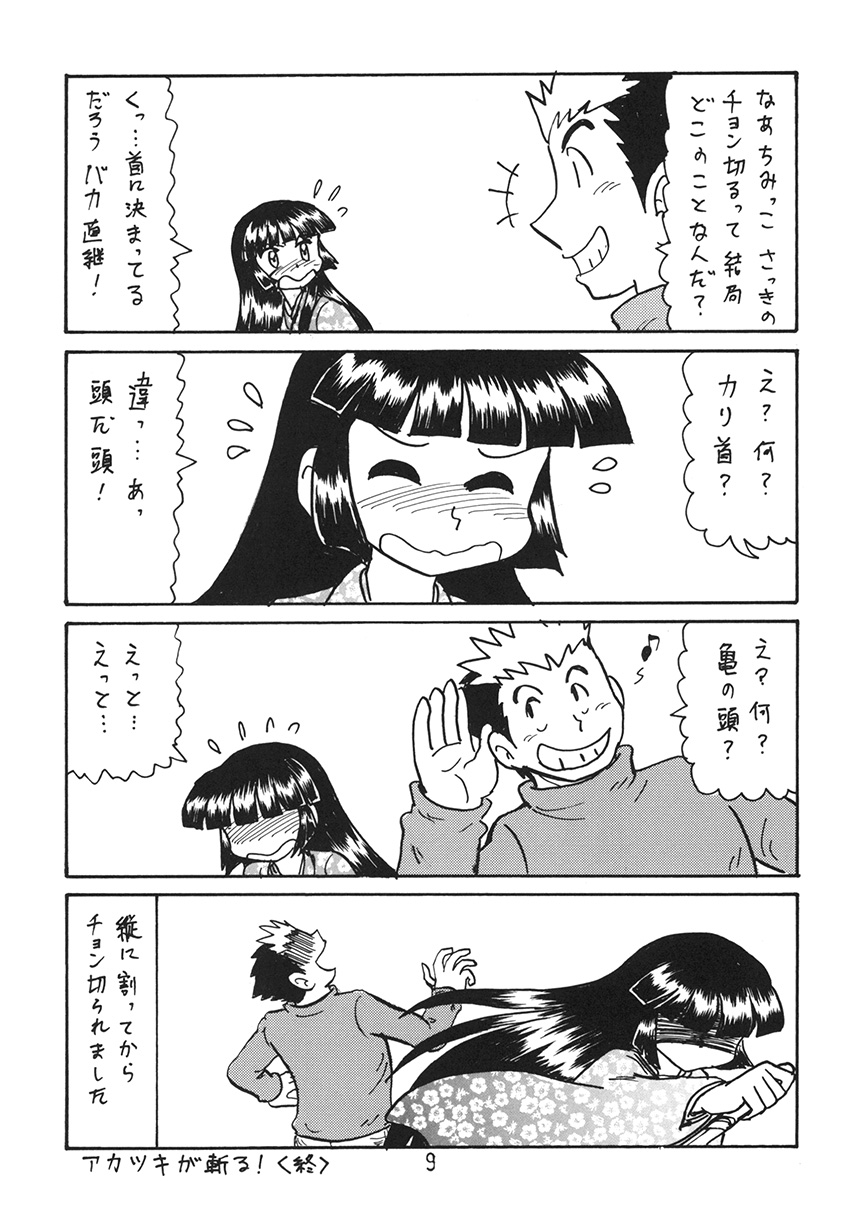 あの娘の胸は地平線 9ページ