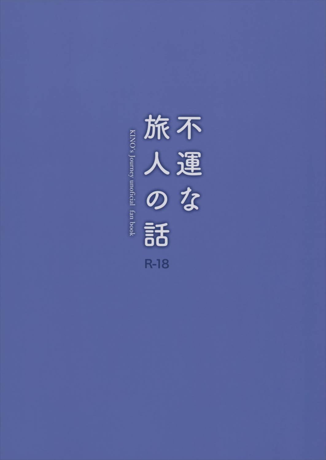 不運な旅人の話 18ページ