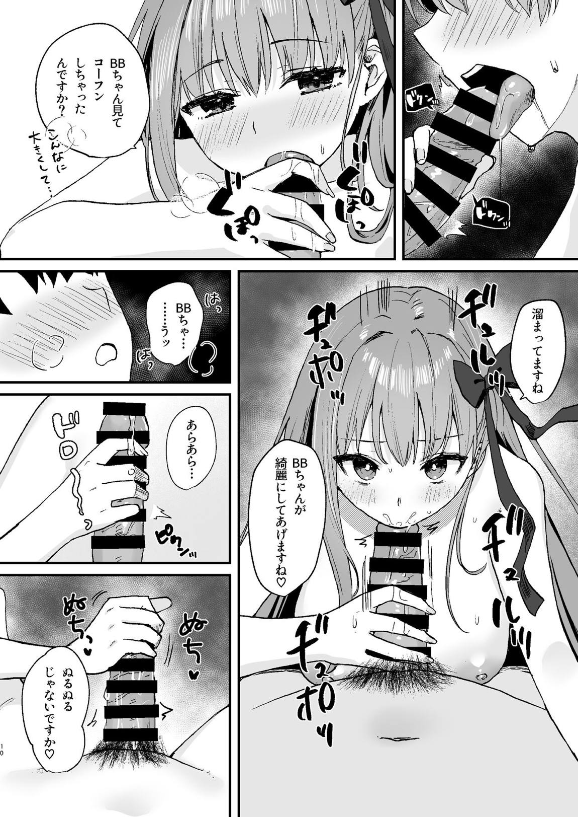 BBちゃんといちゃらぶ 9ページ