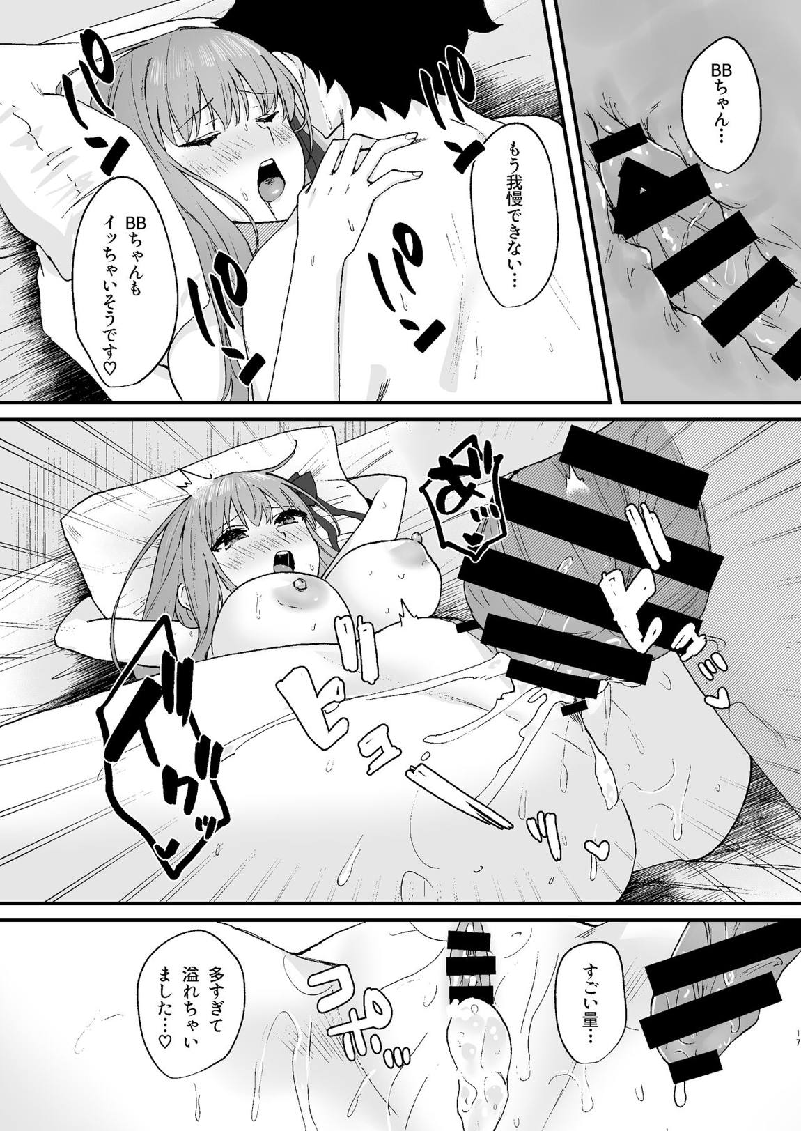 BBちゃんといちゃらぶ 16ページ