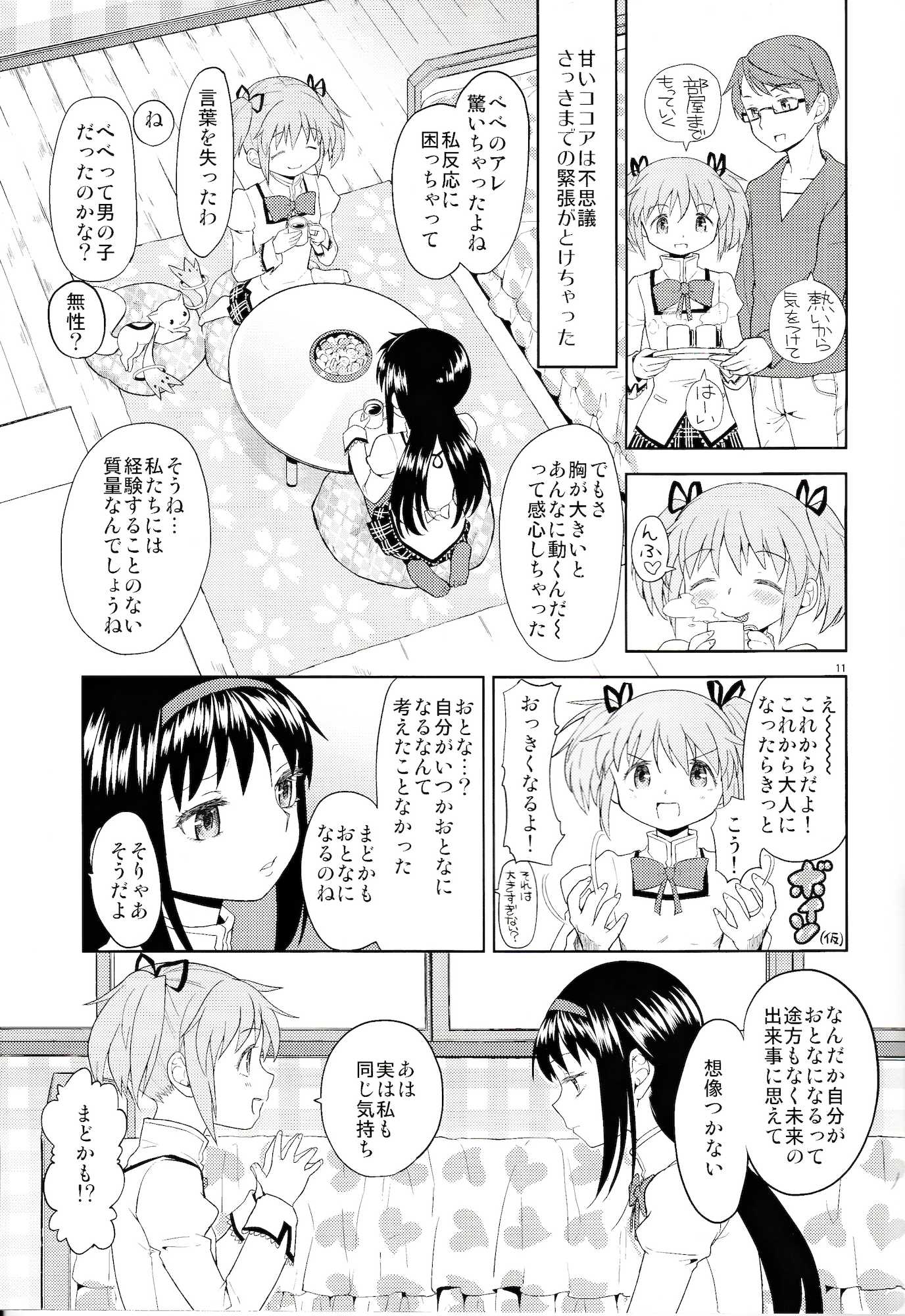 女の子ないしょスペース 11ページ