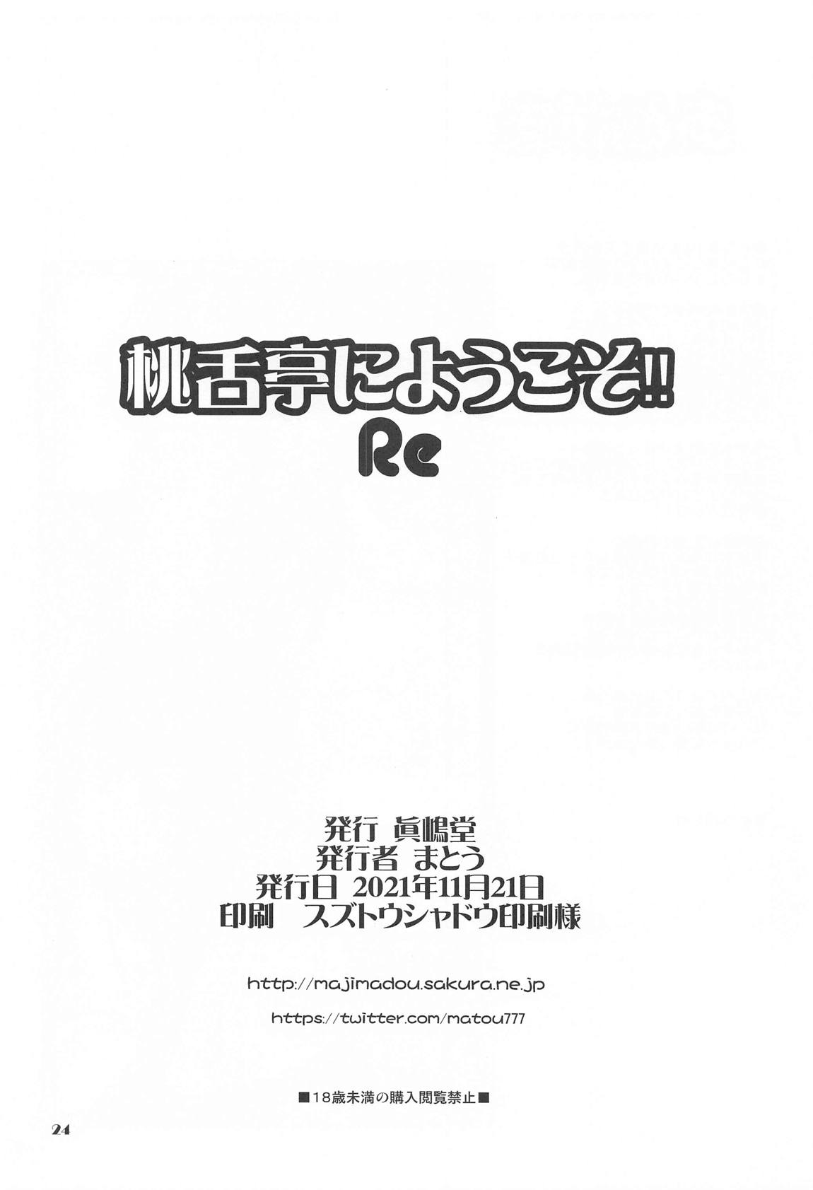 桃舌亭にようこそ!! Re 23ページ