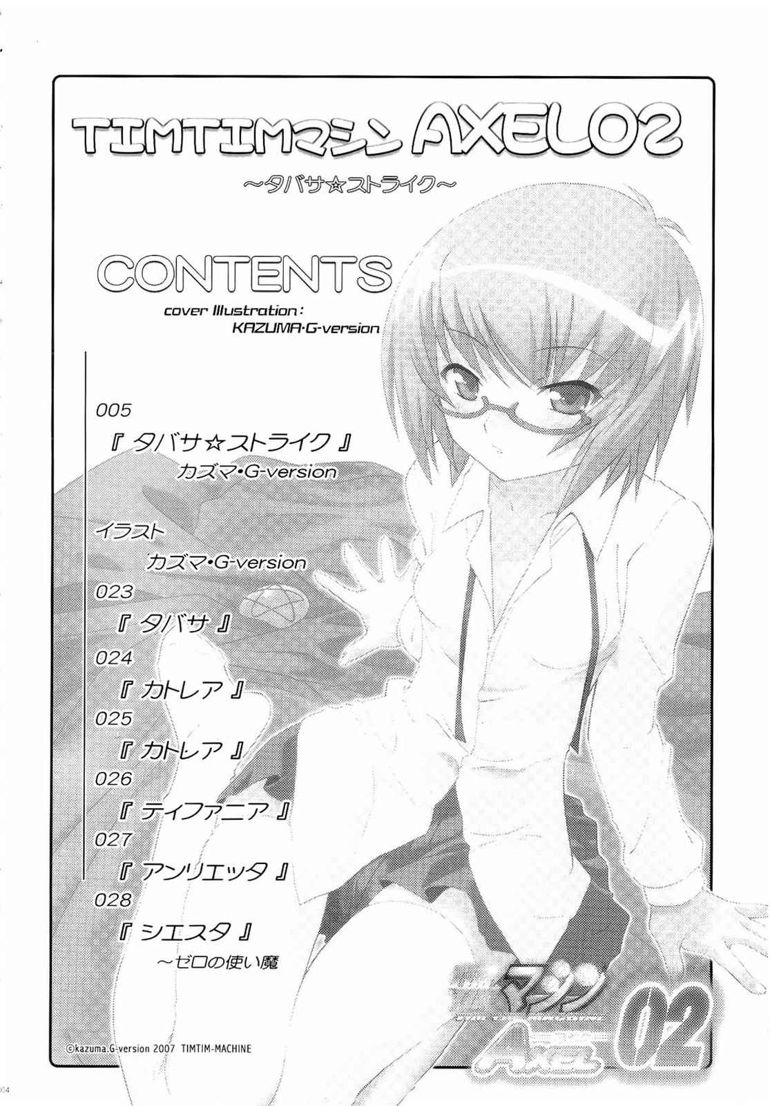 TIMTIMマシンAXEL 02 タバサ☆ストライク 2ページ