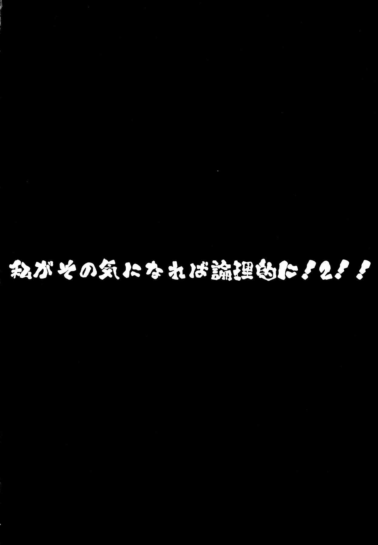 私がその気になれば論理的に! ２!! 3ページ