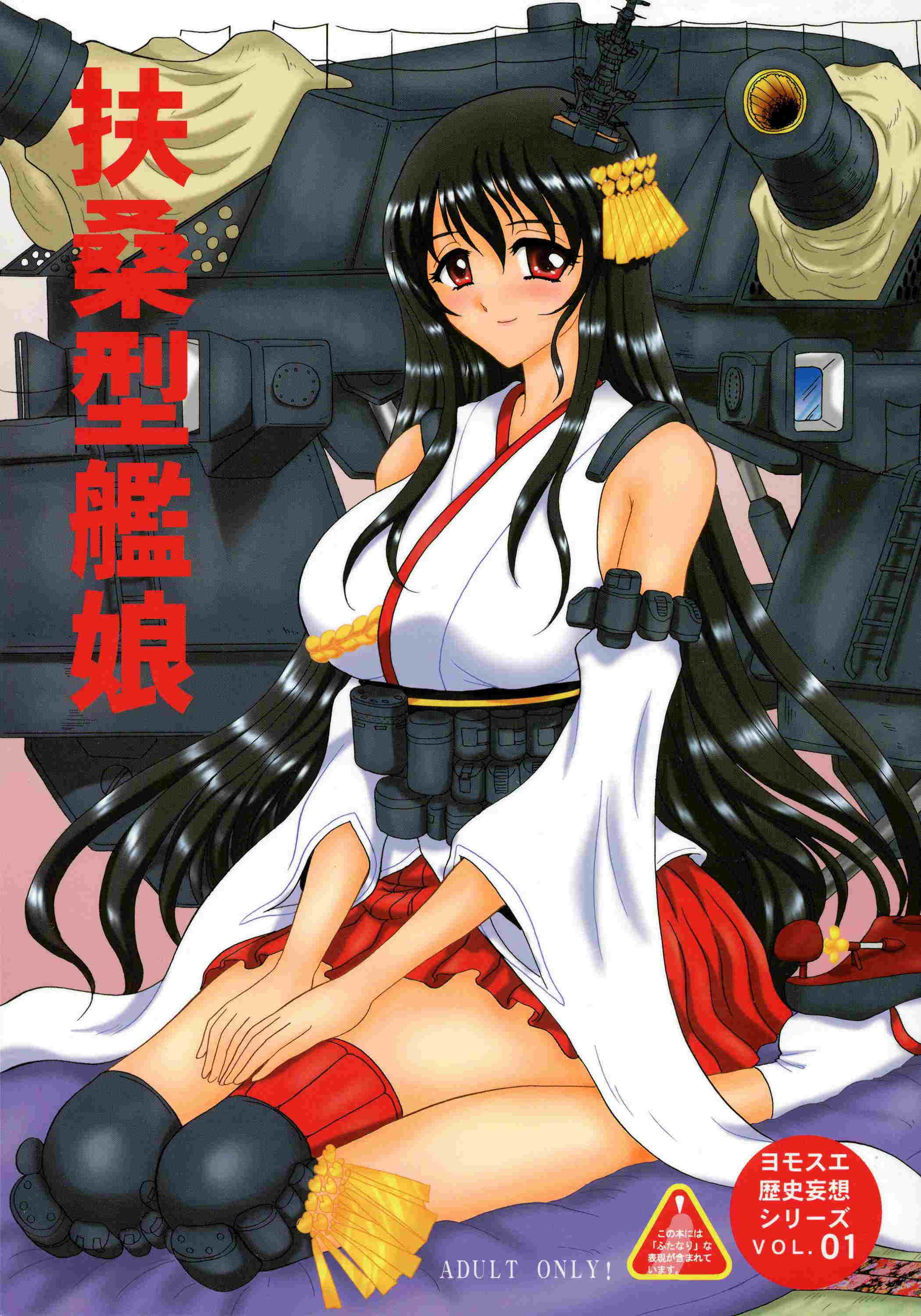 扶桑型艦娘 1ページ