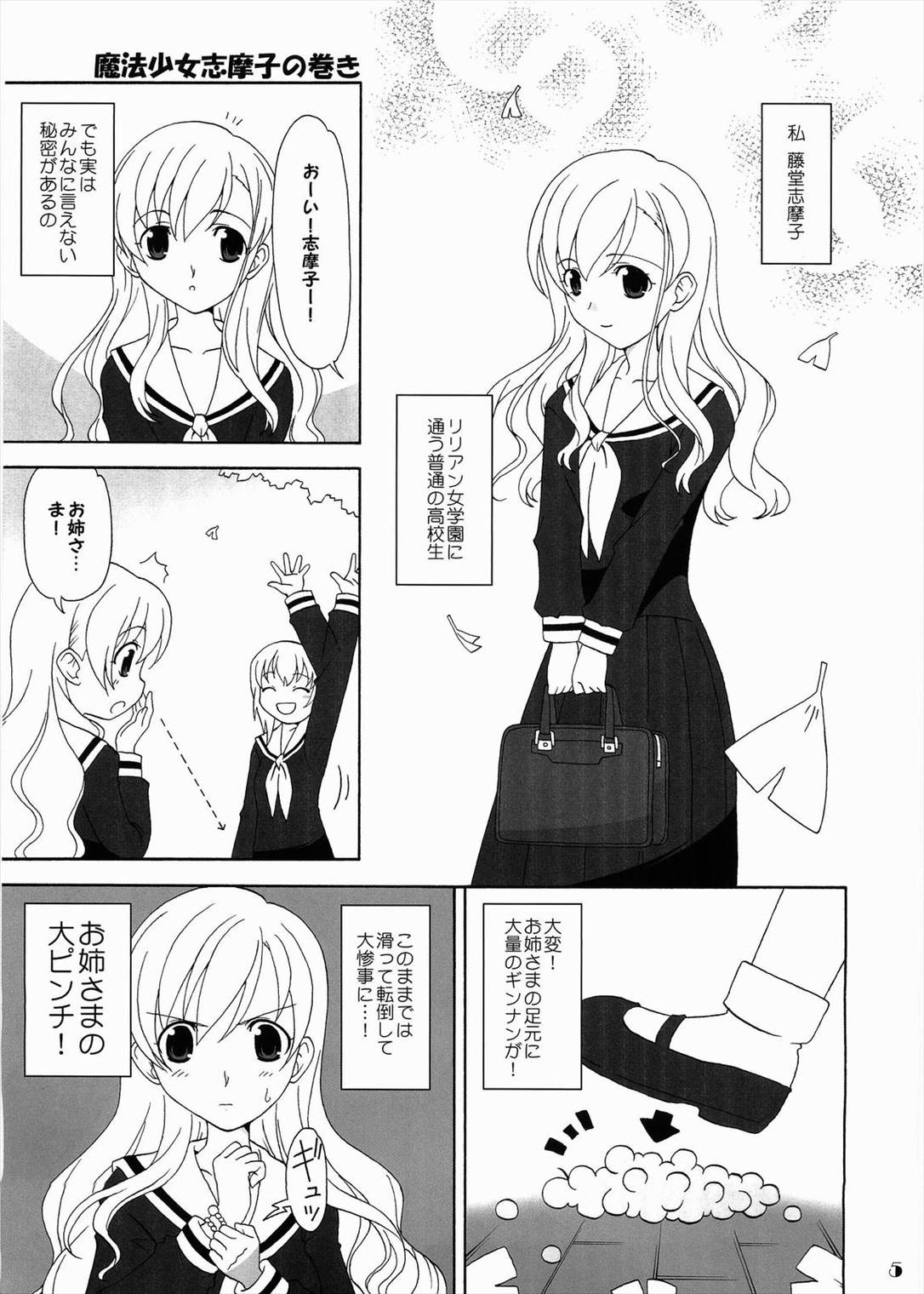 マリみちょ 16 魔法少女志摩子っぽい! 4ページ