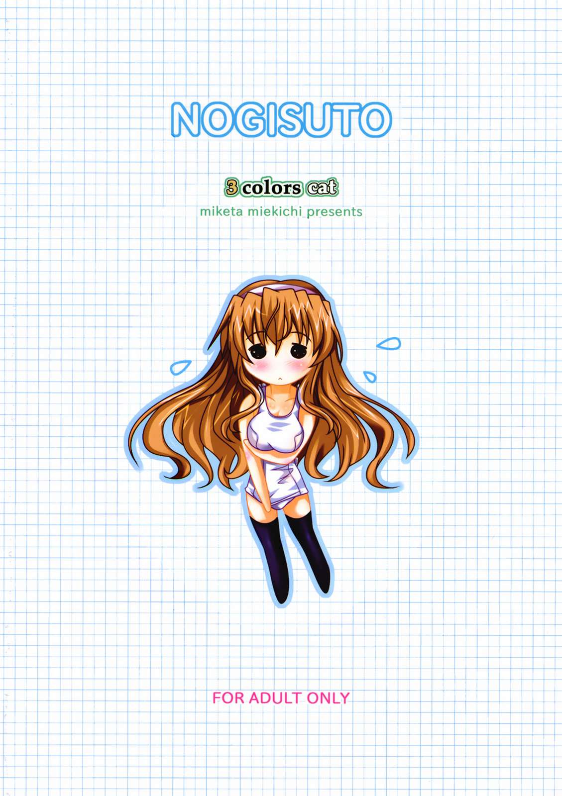 NOGISUTO 14ページ