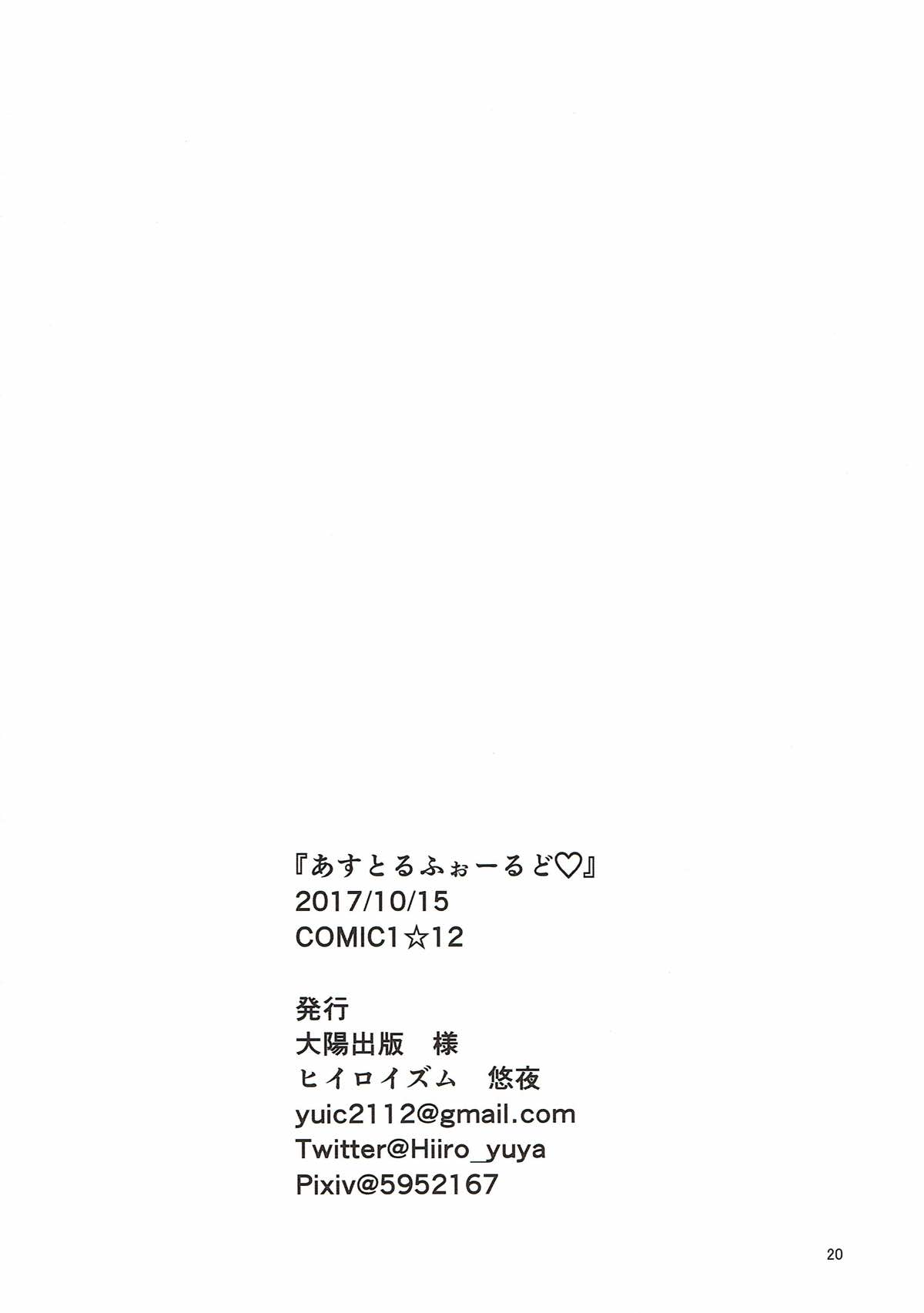 あすとるふぉーるど 19ページ