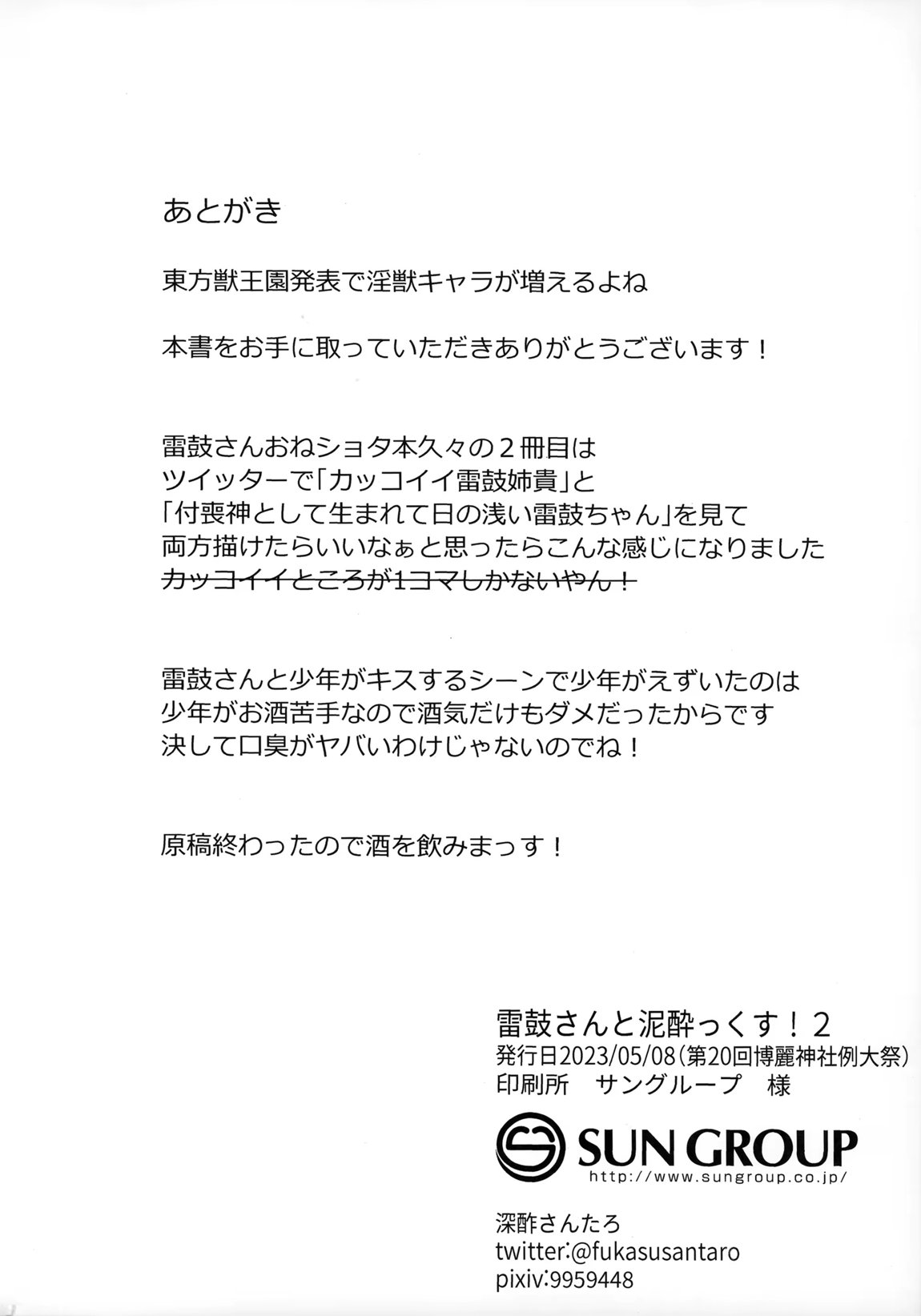 雷鼓さんと泥酔っくす!2 28ページ
