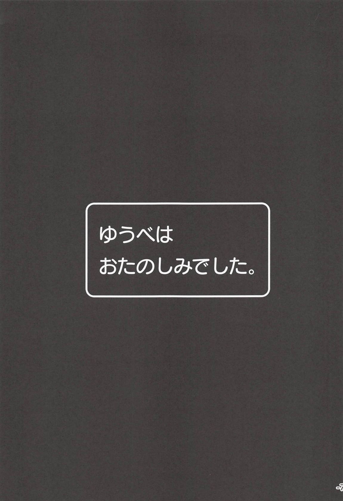 ゆうべはおたのしみでした。 6ページ