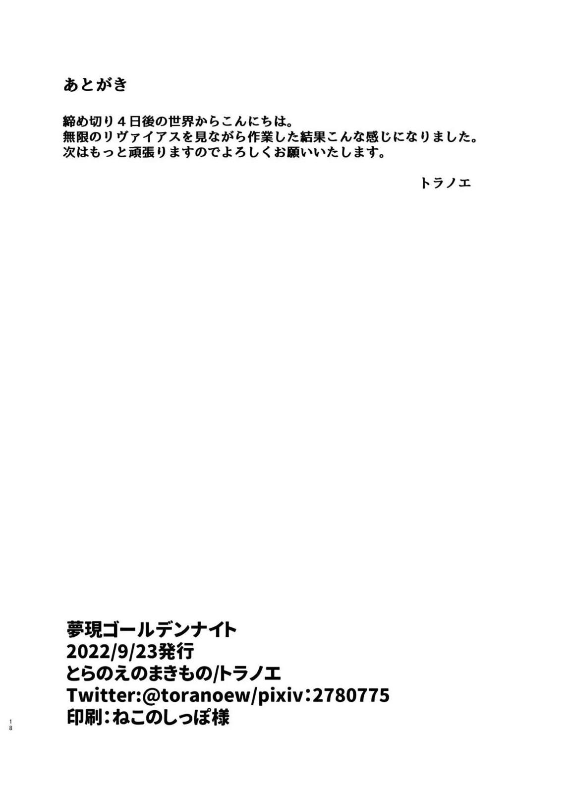 夢現ゴールデンナイト 17ページ