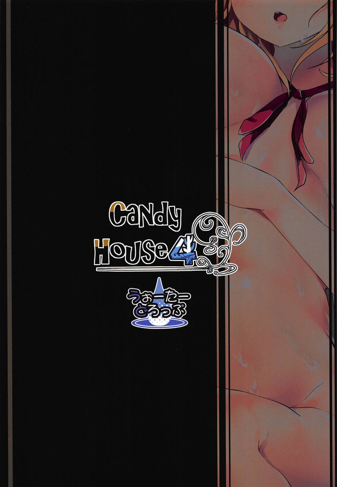 Candy House 4 24ページ