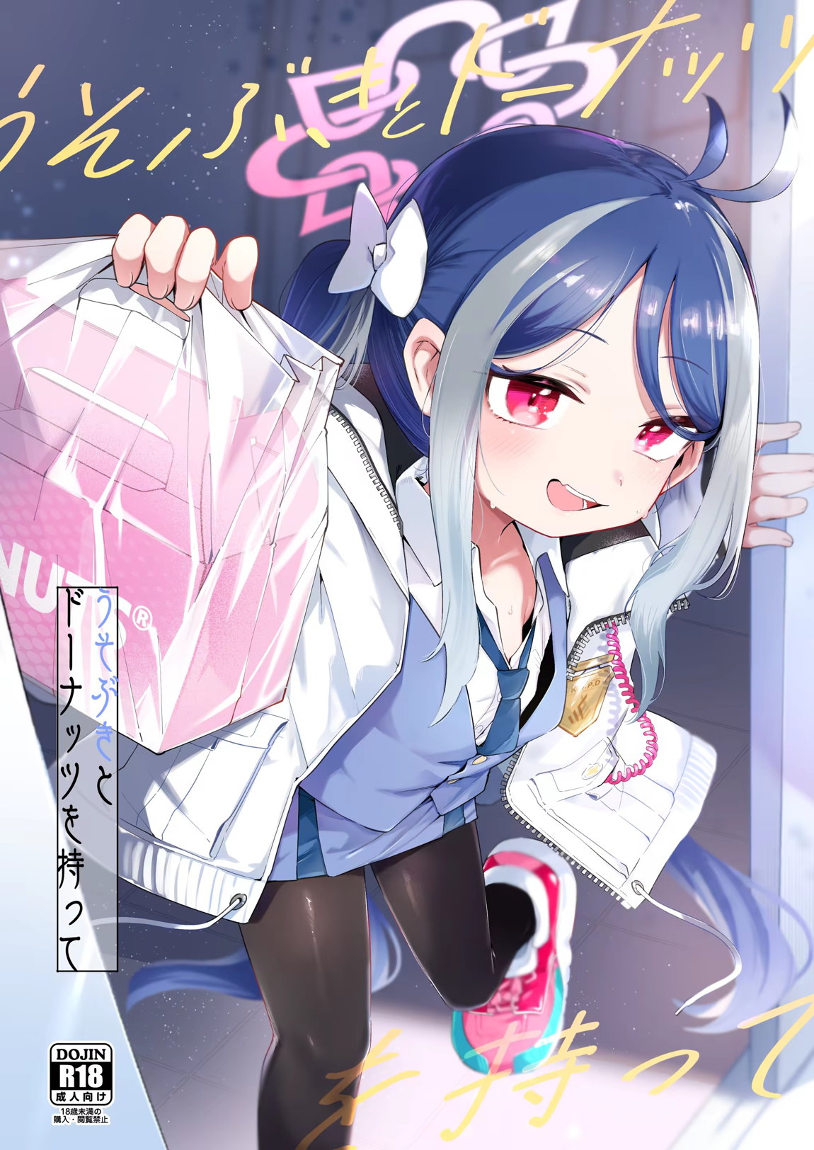 うそぶきとドーナッツを持って 1ページ