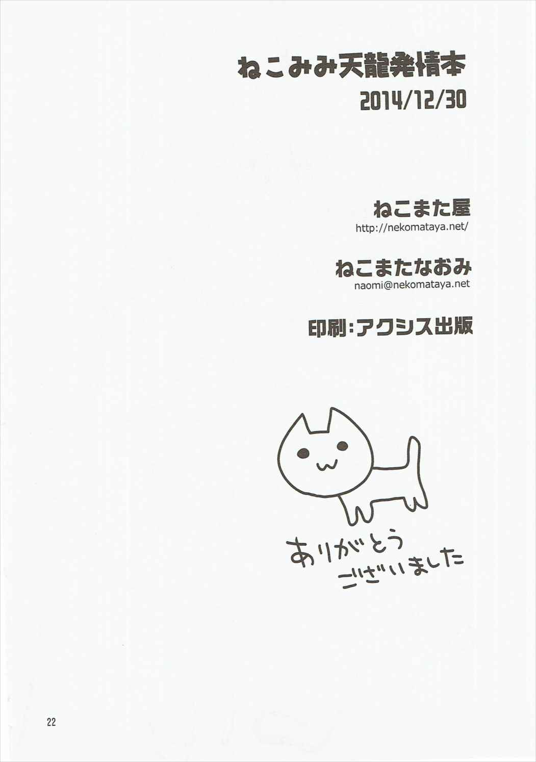 ねこみみ天龍発情本 21ページ