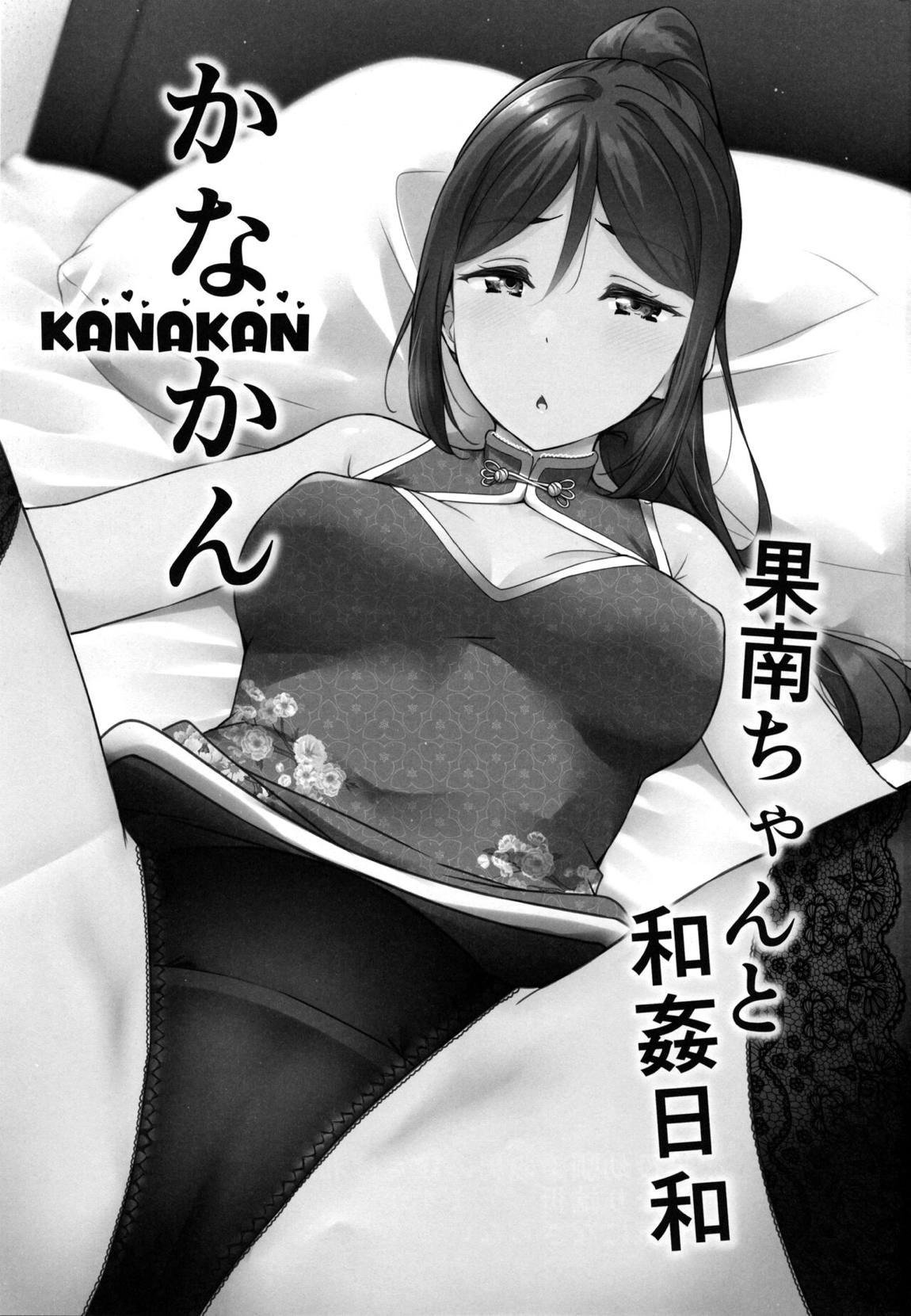 KANAKAN 果南ちゃんと和姦日和 2ページ