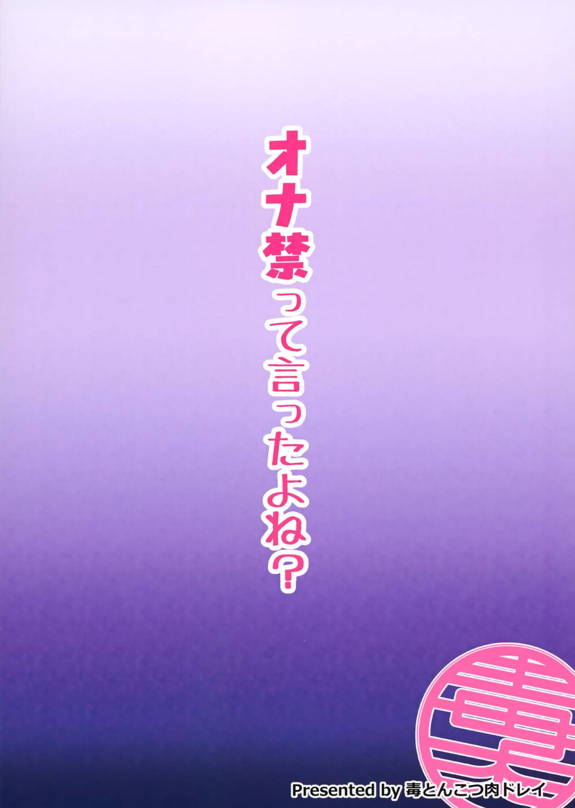 オナ禁って言ったよね？ 23ページ