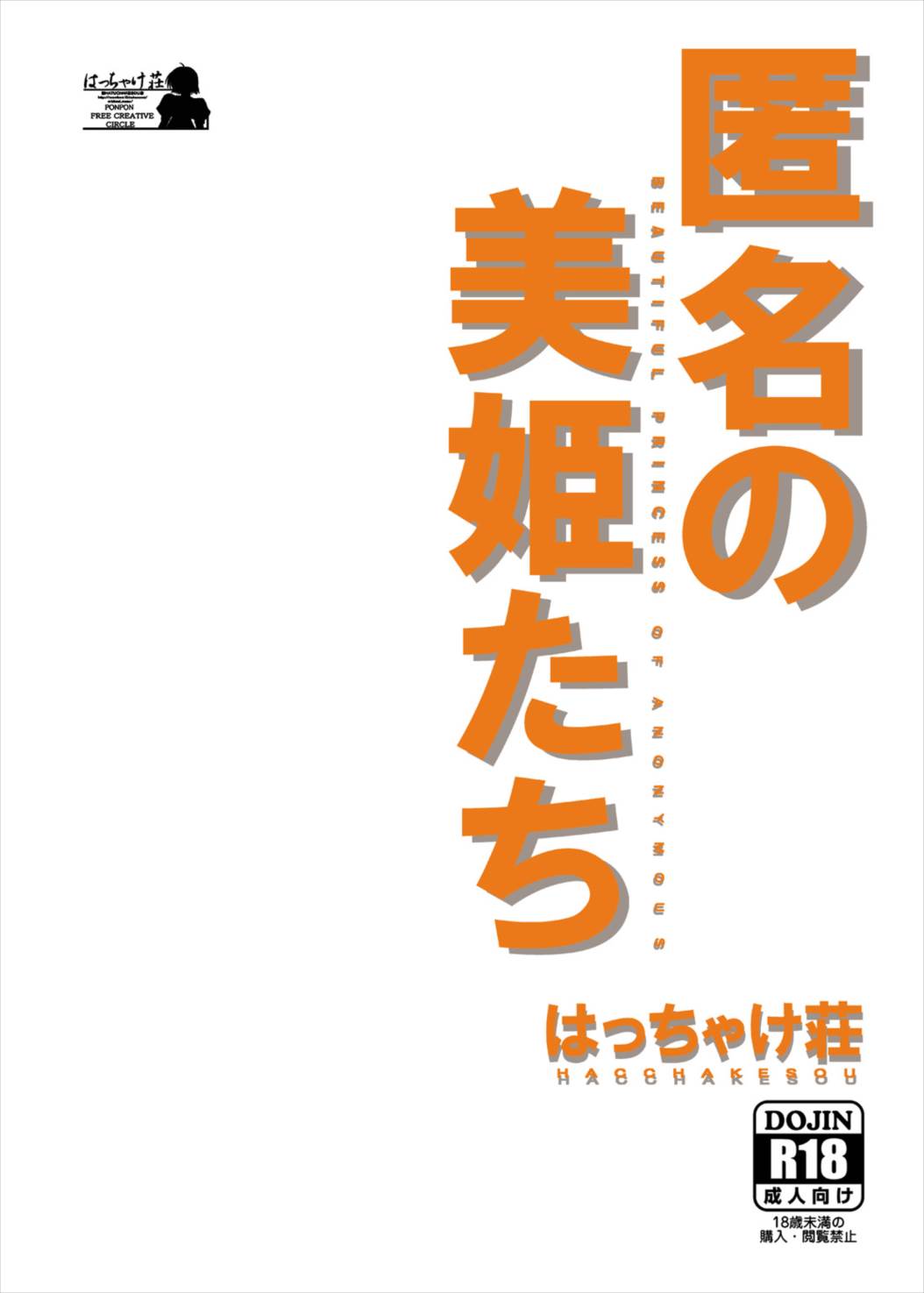 匿名の美姫たち 22ページ