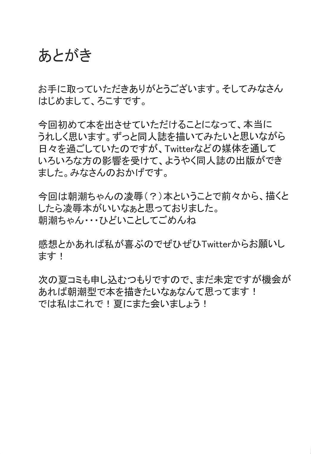 朝潮ちゃんの堕とし方 23ページ