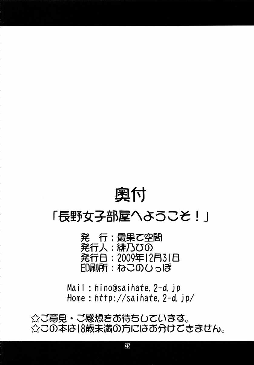 長野女子部屋へようこそ! 26ページ