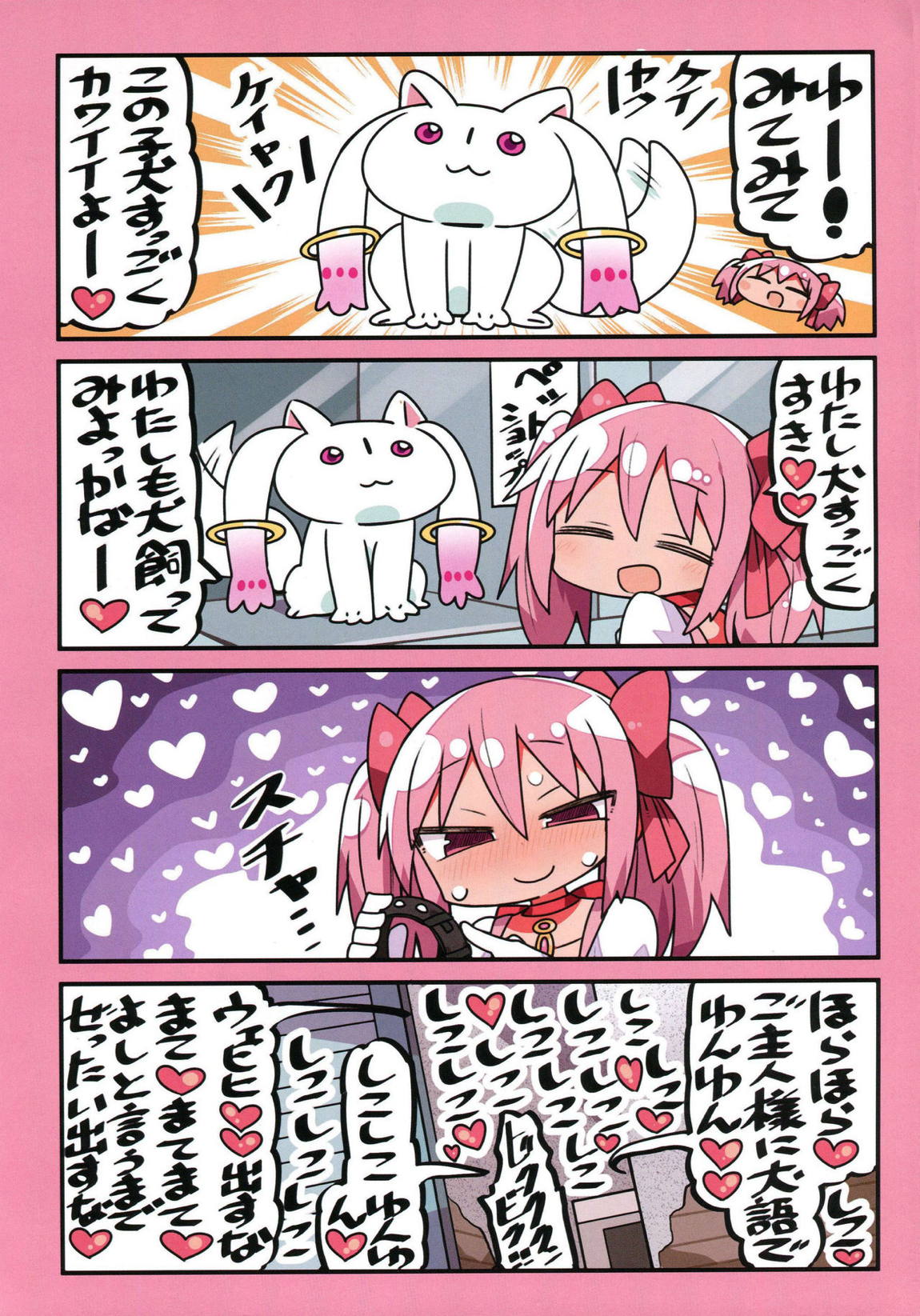 鹿目さんとあんこちゃんと 3ページ