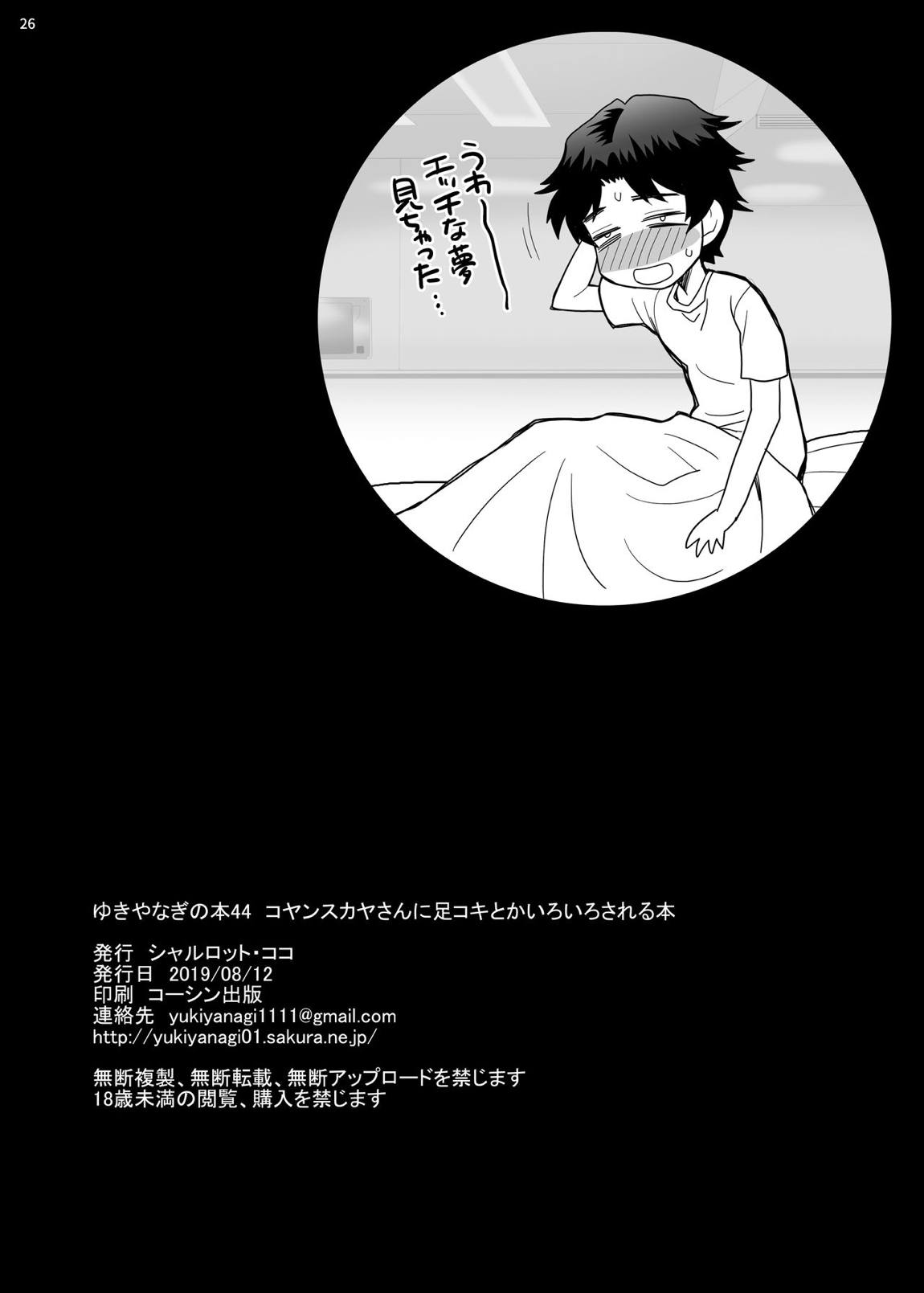 ゆきやなぎの本 44 コヤンスカヤさんに足コキとかいろいろされる本 25ページ