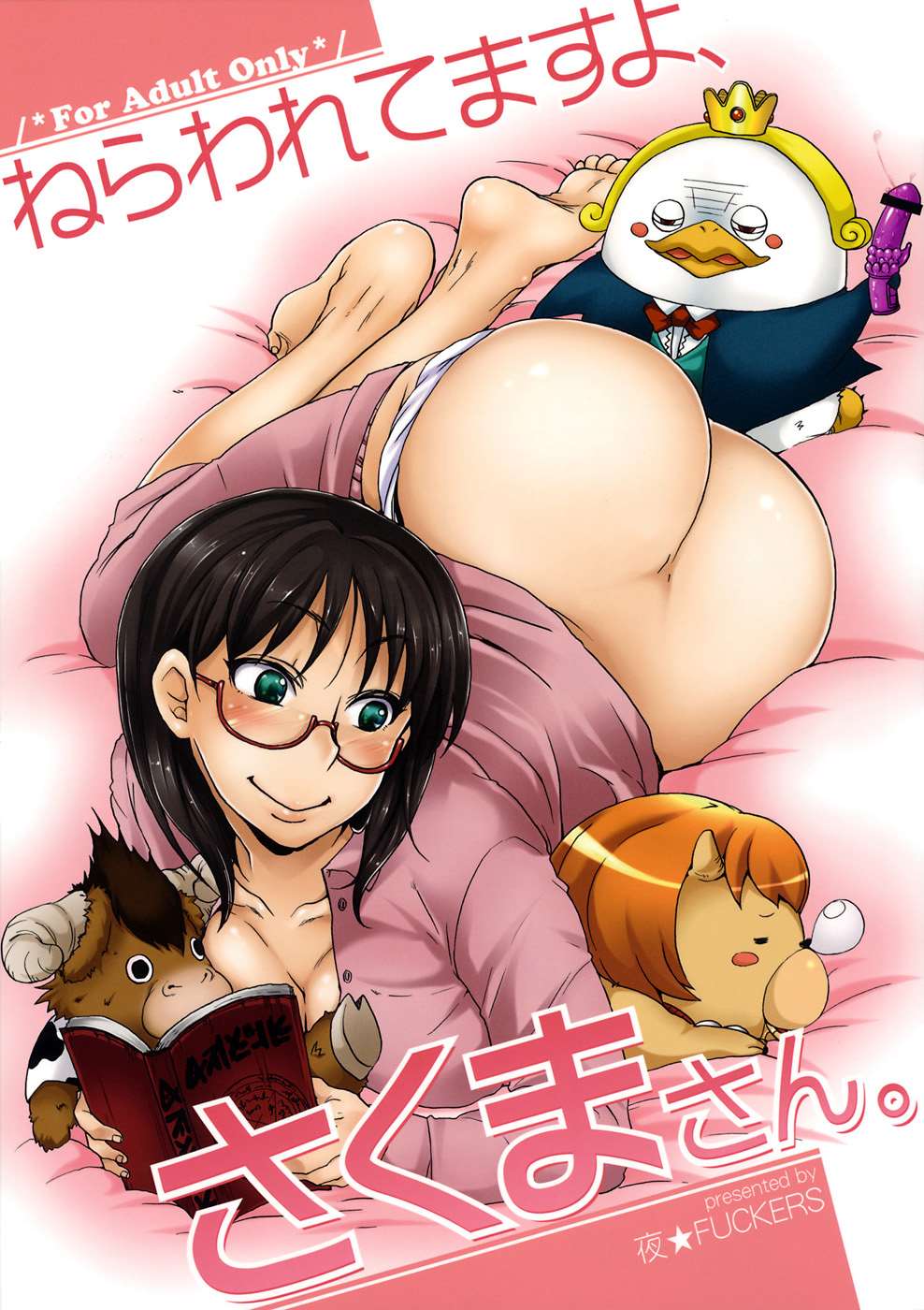 ねらわれてますよ、さくまさん。 1ページ