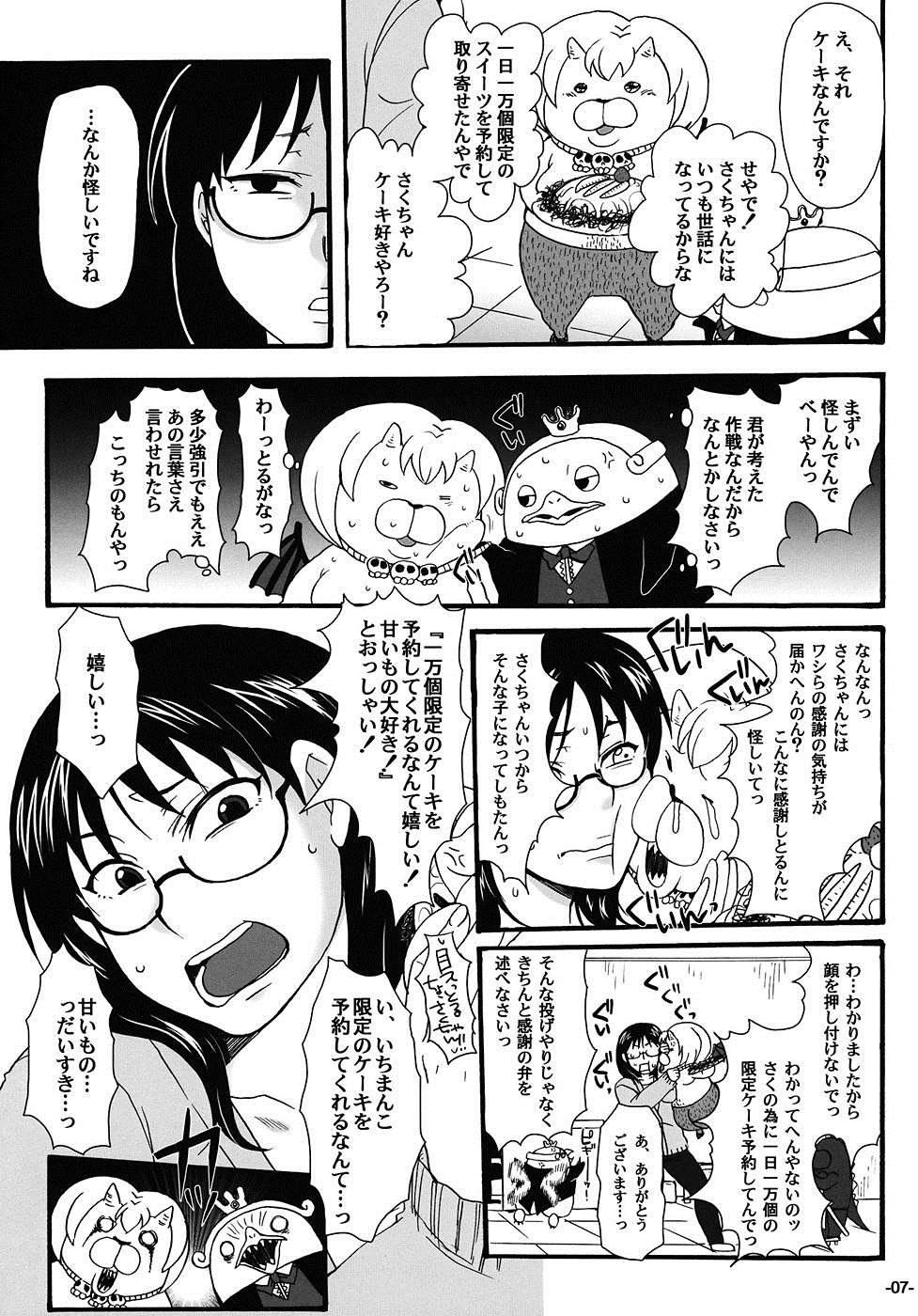 ねらわれてますよ、さくまさん。 6ページ