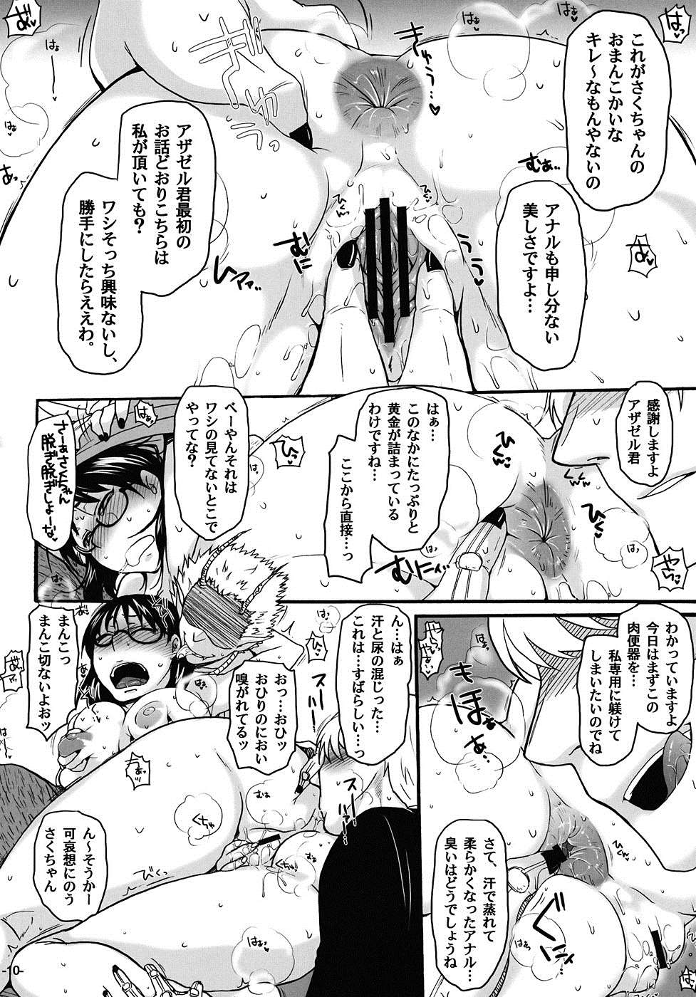 ねらわれてますよ、さくまさん。 9ページ