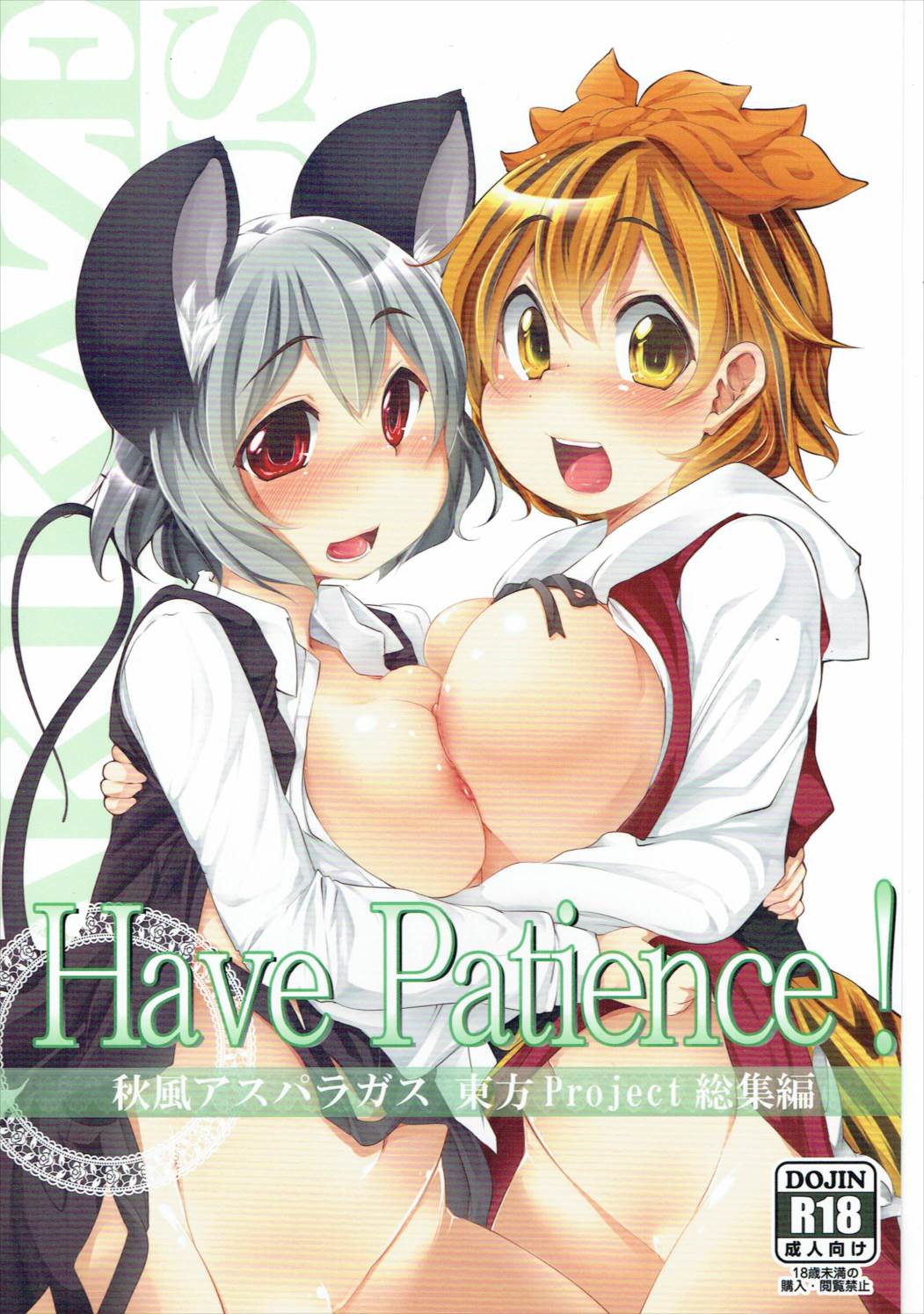 Have Patience！ 1ページ