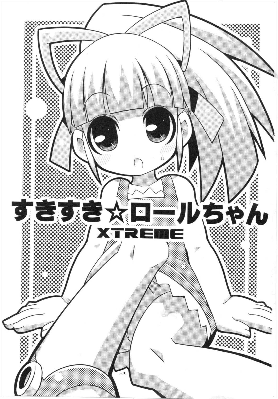 スキスキ・ロールちゃん XTREME 2ページ