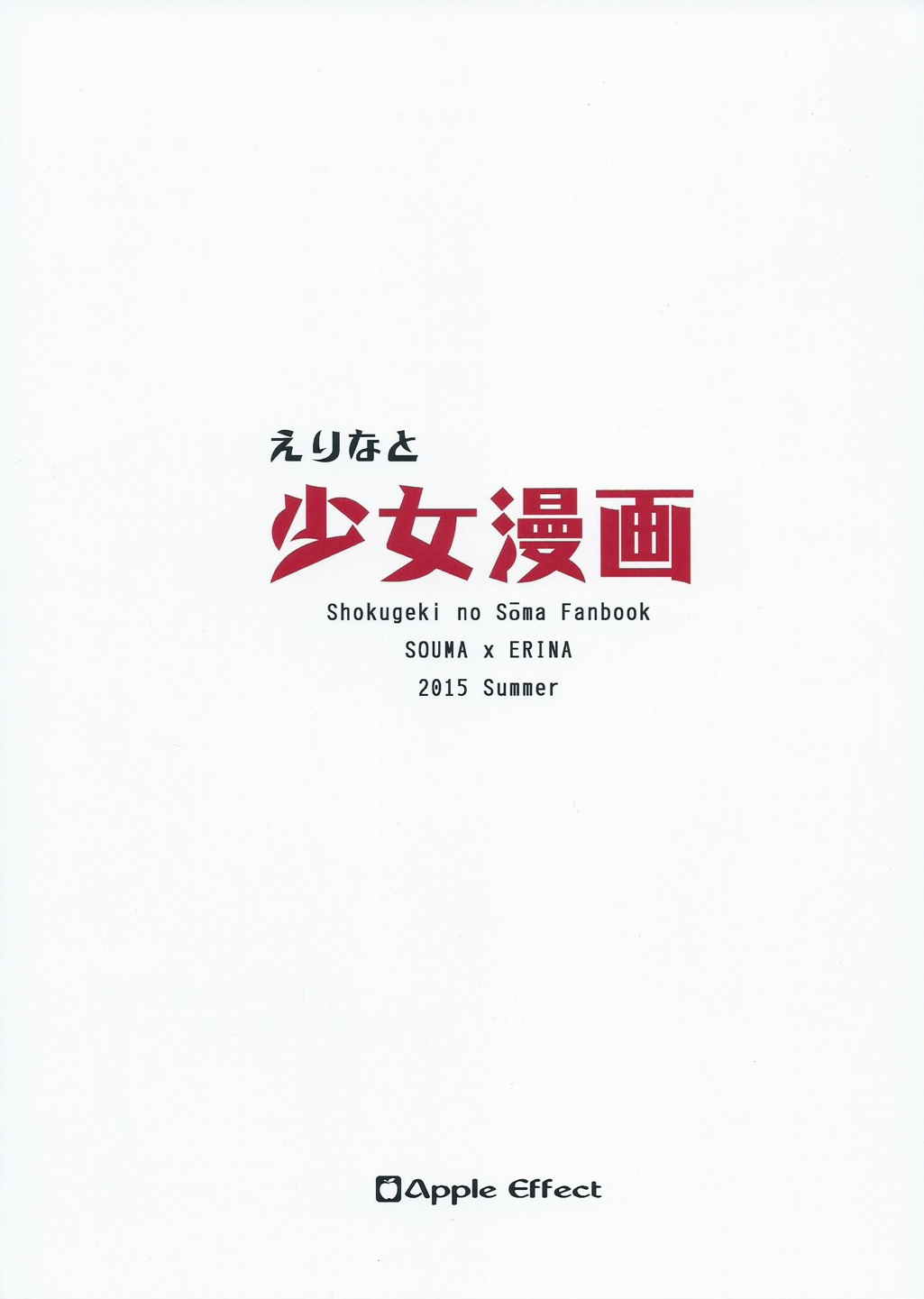 えりなと少女漫画 22ページ