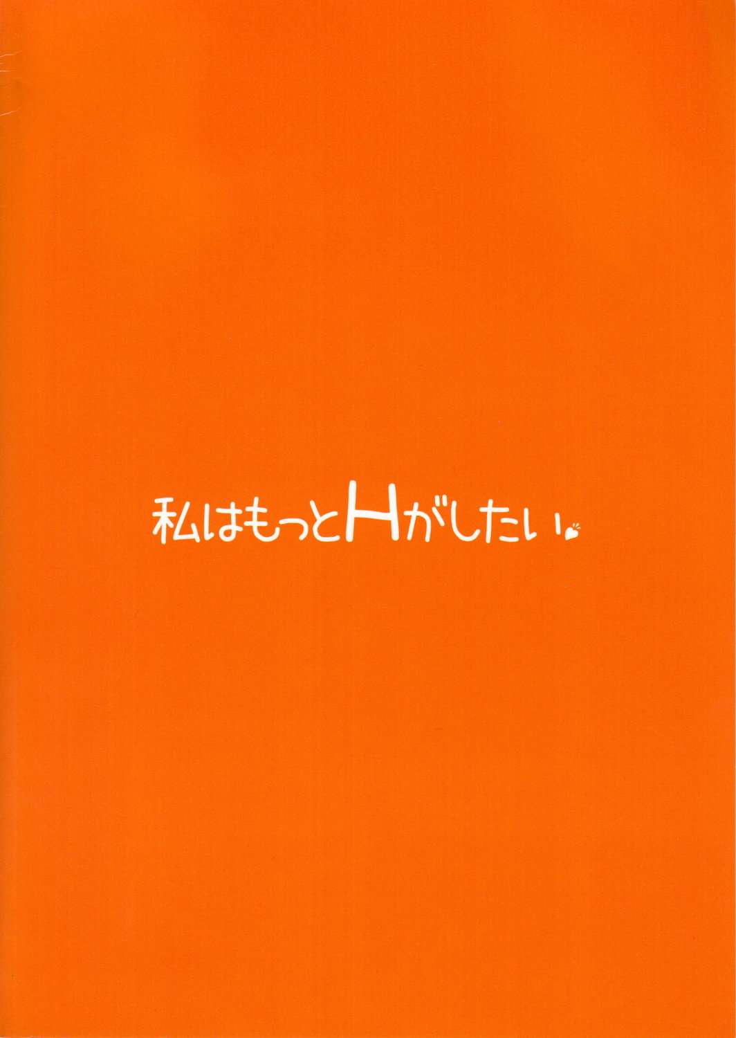 私はもっとHがしたい 18ページ