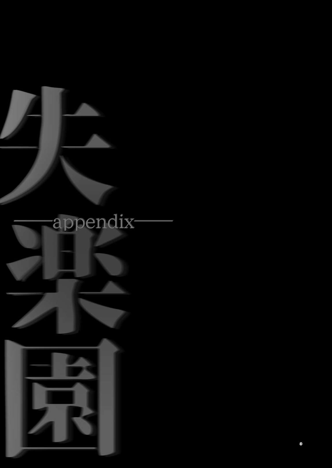 失楽園appendix 2ページ