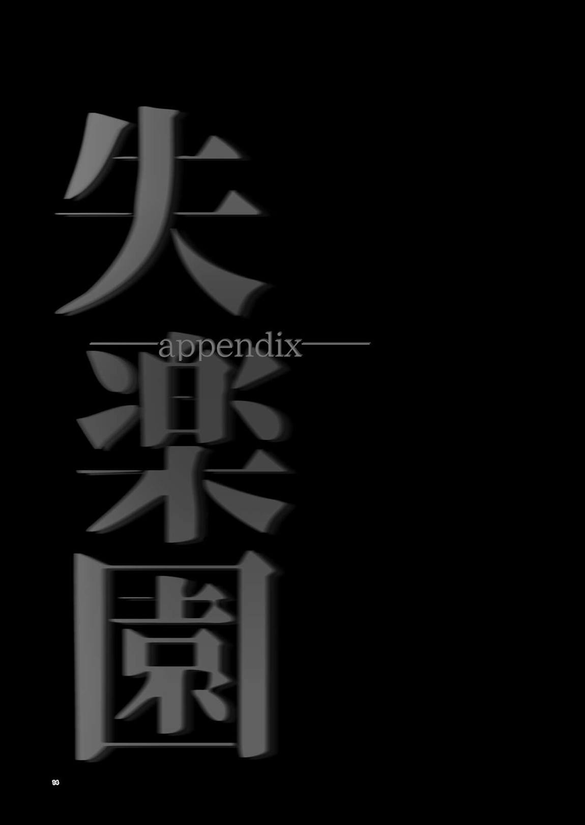 失楽園appendix 13ページ