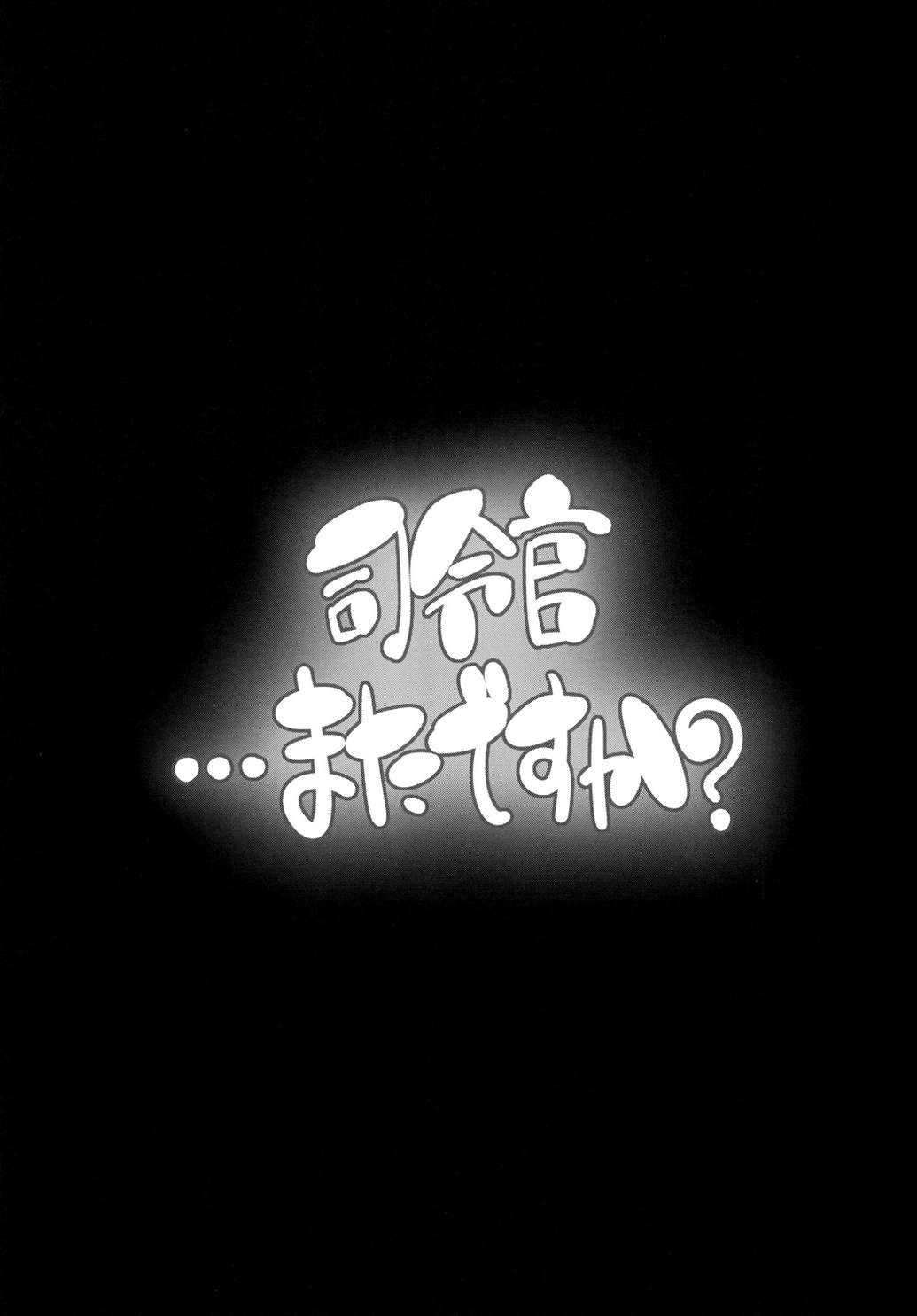 司令官…またですか？ 2ページ